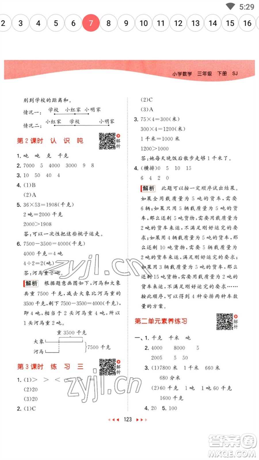 教育科學(xué)出版社2023春季53天天練三年級數(shù)學(xué)下冊蘇教版參考答案