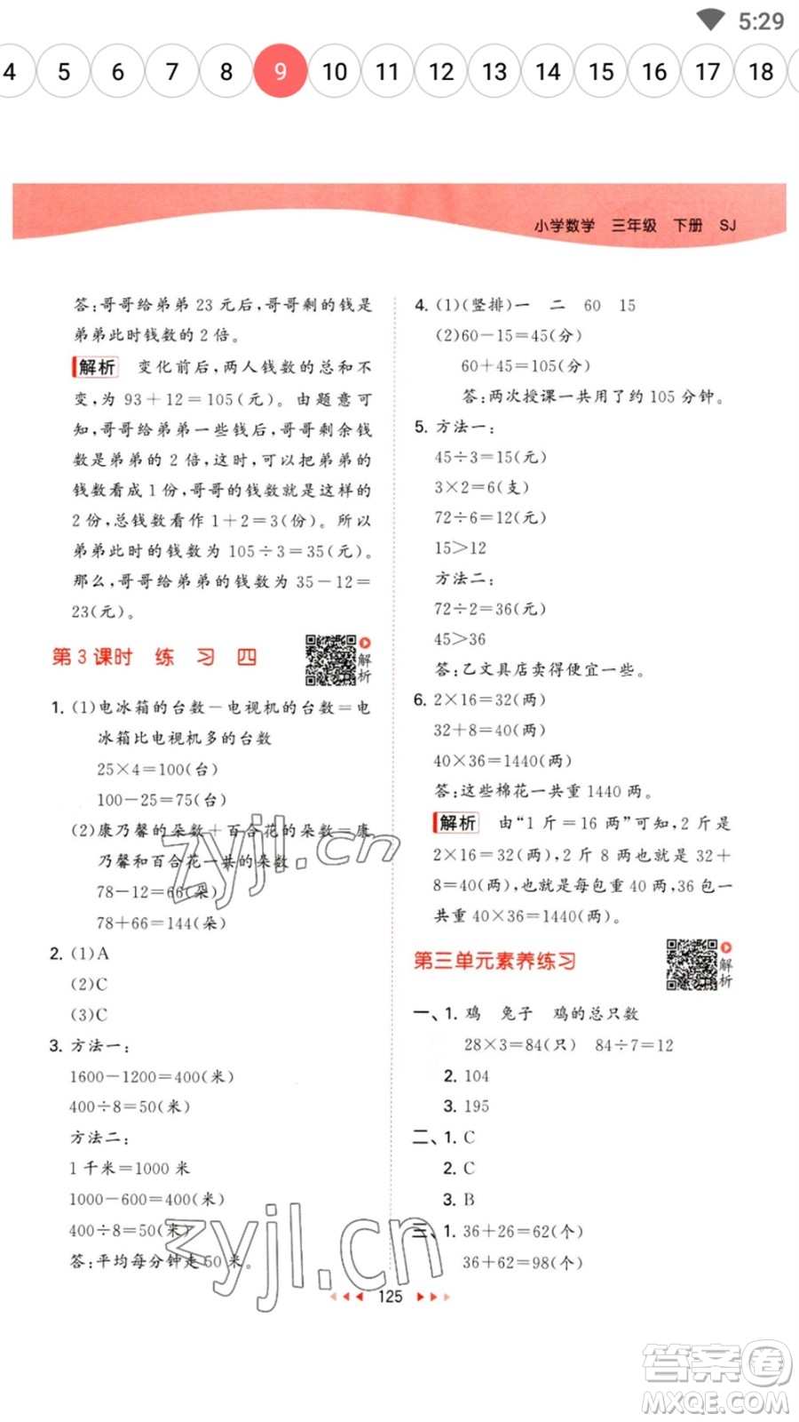 教育科學(xué)出版社2023春季53天天練三年級數(shù)學(xué)下冊蘇教版參考答案