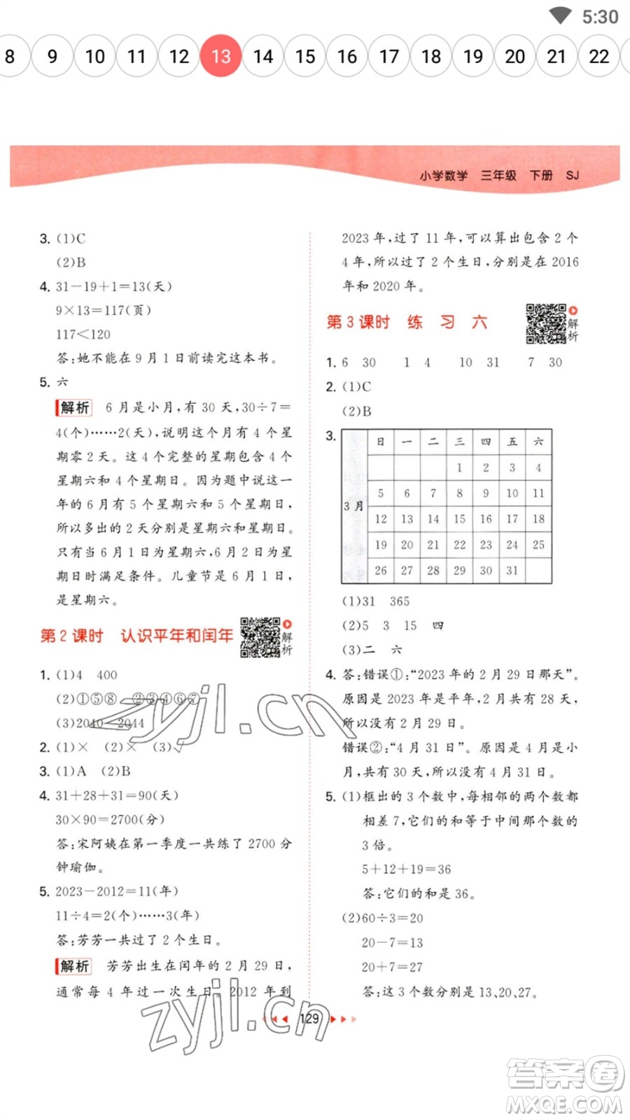 教育科學(xué)出版社2023春季53天天練三年級數(shù)學(xué)下冊蘇教版參考答案