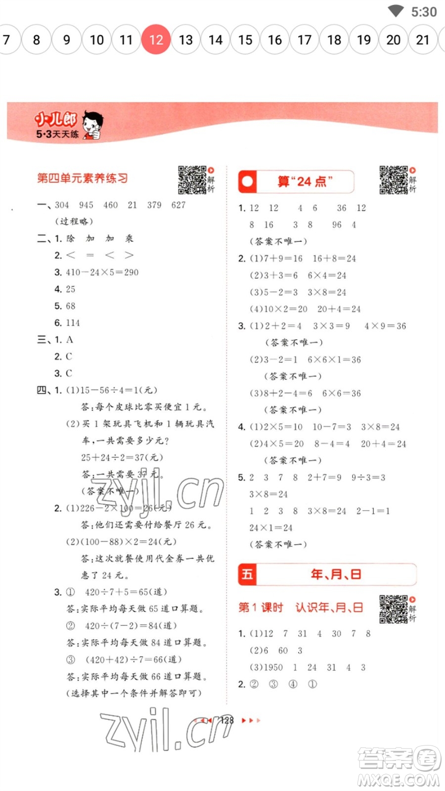 教育科學(xué)出版社2023春季53天天練三年級數(shù)學(xué)下冊蘇教版參考答案