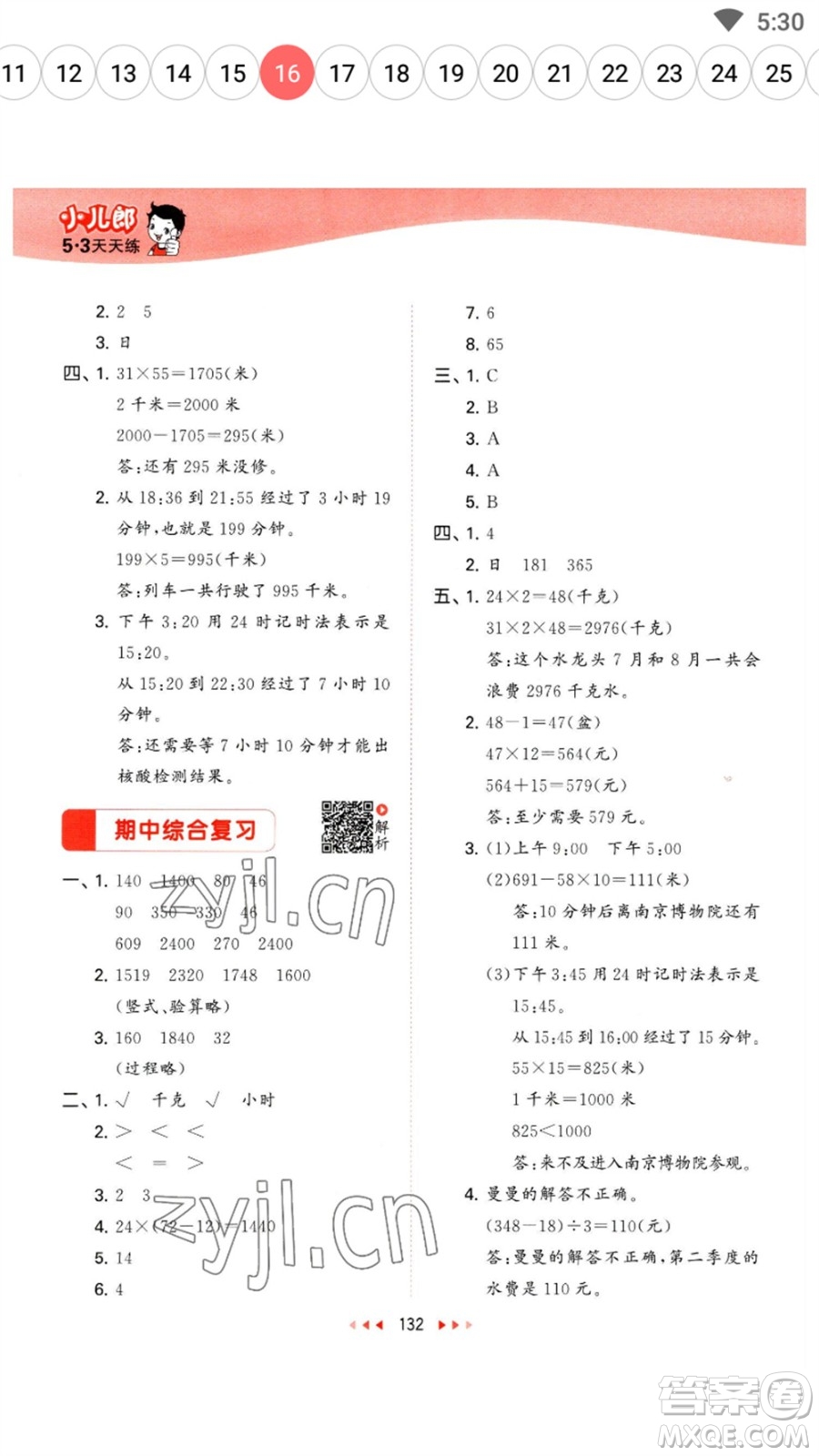 教育科學(xué)出版社2023春季53天天練三年級數(shù)學(xué)下冊蘇教版參考答案