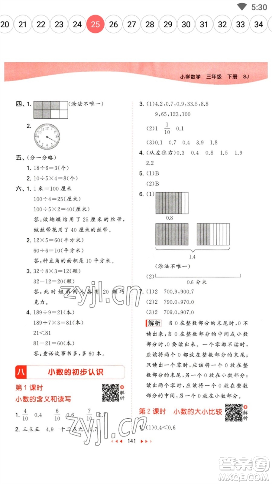 教育科學(xué)出版社2023春季53天天練三年級數(shù)學(xué)下冊蘇教版參考答案