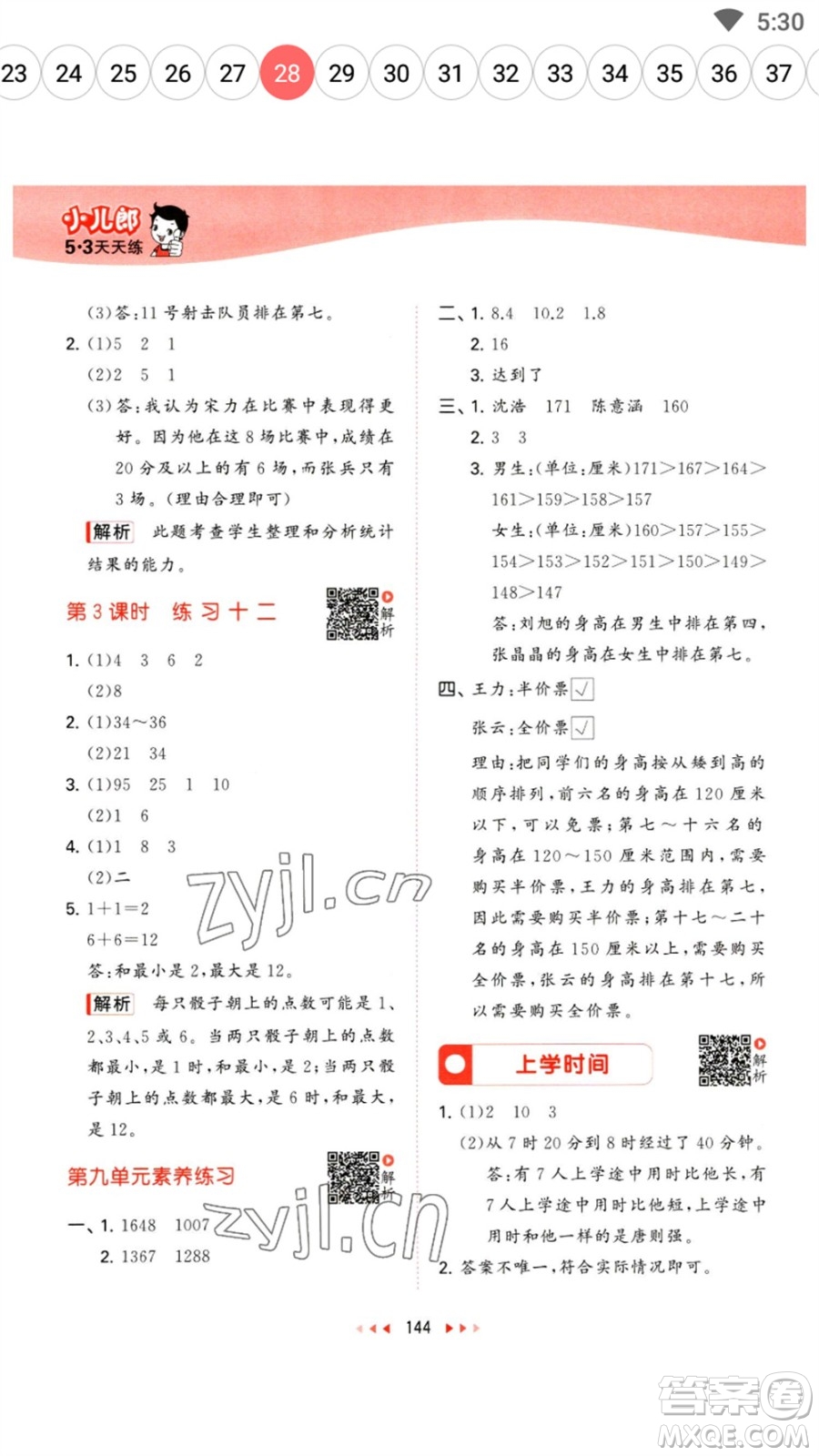 教育科學(xué)出版社2023春季53天天練三年級數(shù)學(xué)下冊蘇教版參考答案