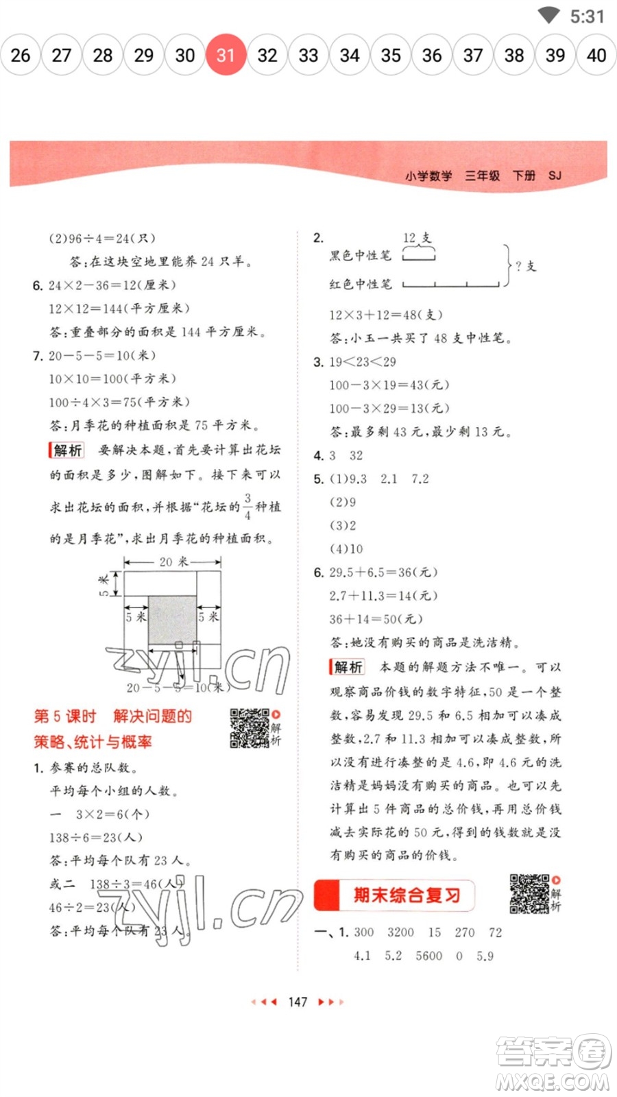 教育科學(xué)出版社2023春季53天天練三年級數(shù)學(xué)下冊蘇教版參考答案