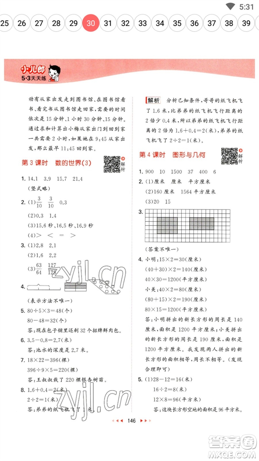 教育科學(xué)出版社2023春季53天天練三年級數(shù)學(xué)下冊蘇教版參考答案