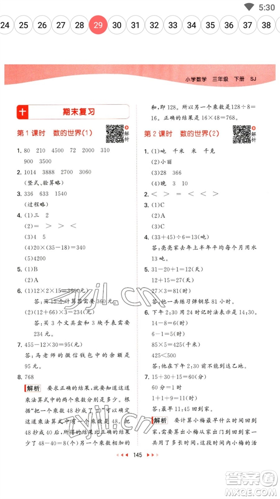 教育科學(xué)出版社2023春季53天天練三年級數(shù)學(xué)下冊蘇教版參考答案