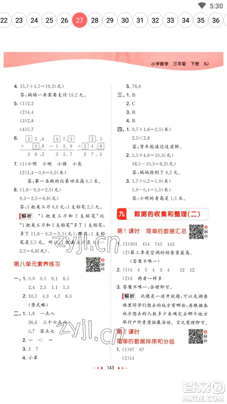 教育科學(xué)出版社2023春季53天天練三年級數(shù)學(xué)下冊蘇教版參考答案