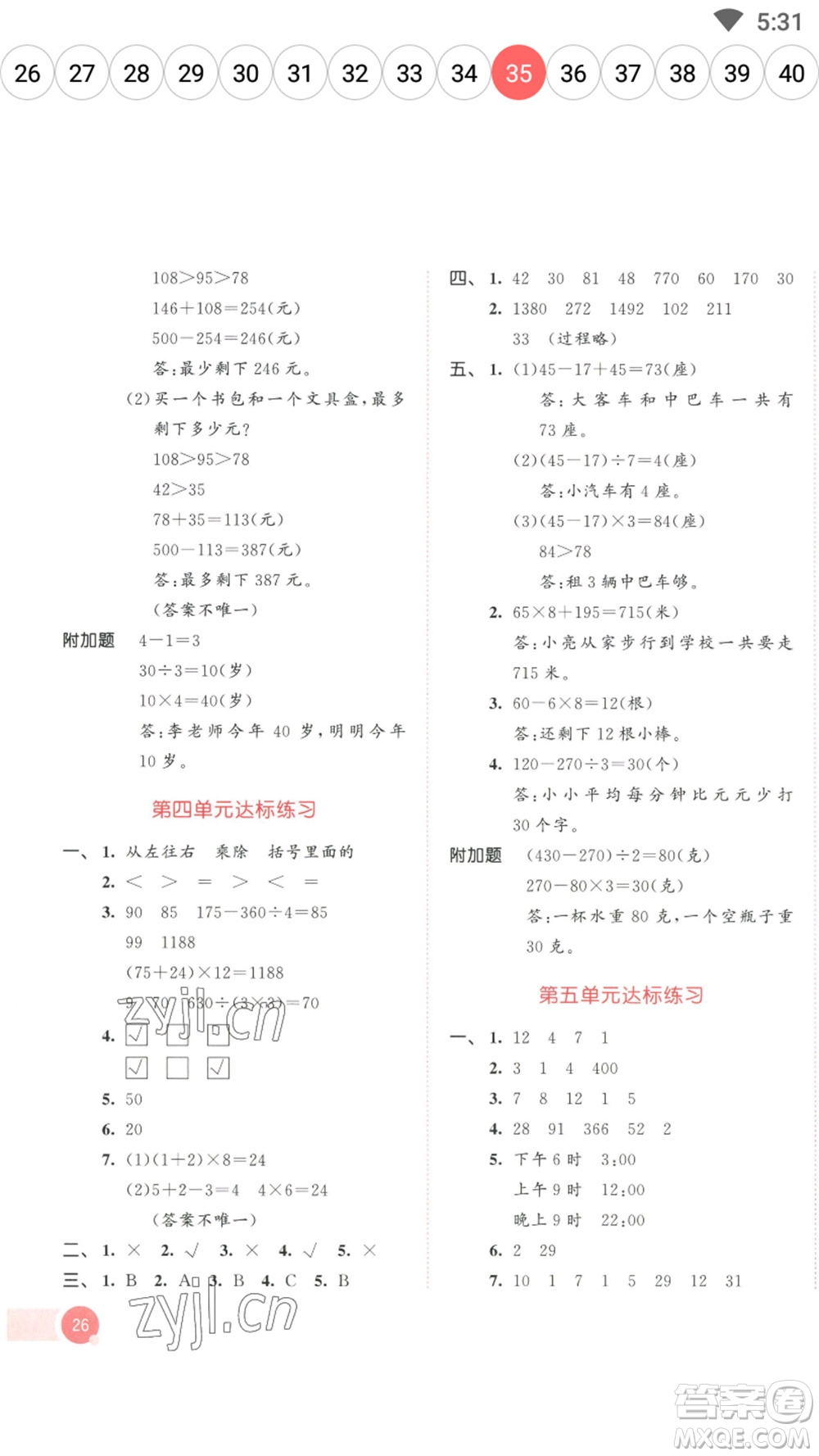 教育科學(xué)出版社2023春季53天天練三年級數(shù)學(xué)下冊蘇教版參考答案