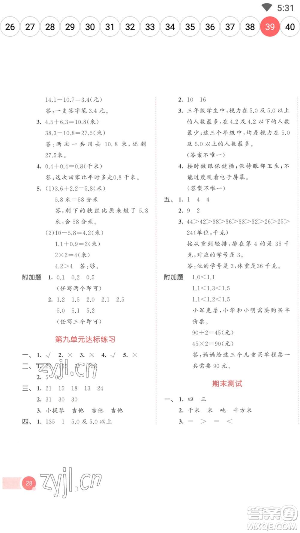 教育科學(xué)出版社2023春季53天天練三年級數(shù)學(xué)下冊蘇教版參考答案