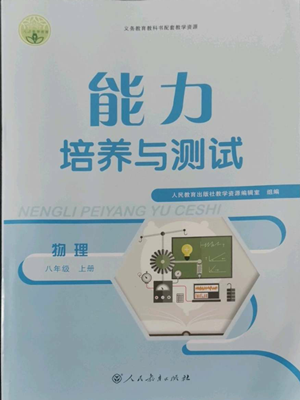 人民教育出版社2022能力培養(yǎng)與測試八年級(jí)上冊(cè)物理人教版參考答案