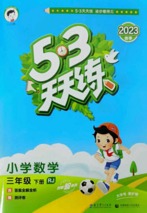 教育科學出版社2023春季53天天練三年級數(shù)學下冊人教版參考答案