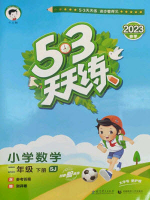 教育科學出版社2023春季53天天練二年級數(shù)學下冊蘇教版參考答案