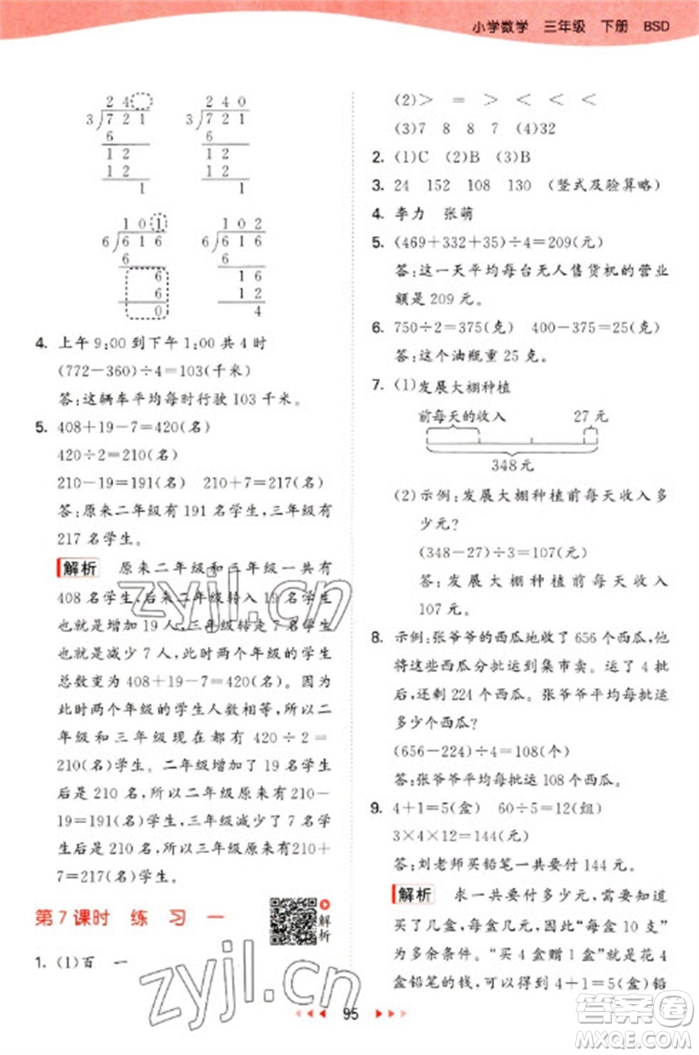 教育科學(xué)出版社2023春季53天天練三年級(jí)數(shù)學(xué)下冊(cè)北師大版參考答案