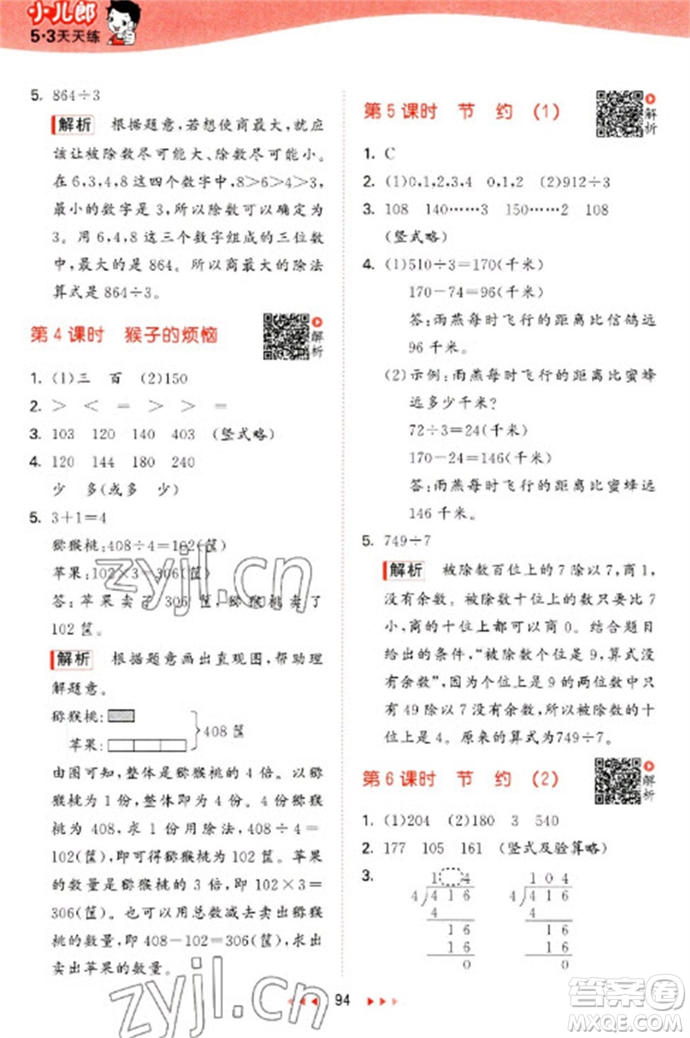 教育科學(xué)出版社2023春季53天天練三年級(jí)數(shù)學(xué)下冊(cè)北師大版參考答案