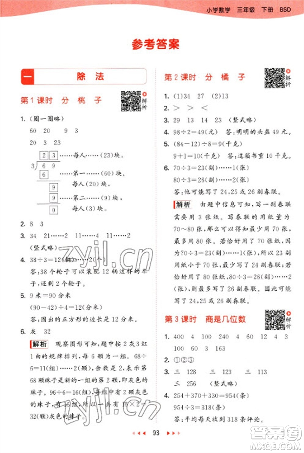 教育科學(xué)出版社2023春季53天天練三年級(jí)數(shù)學(xué)下冊(cè)北師大版參考答案