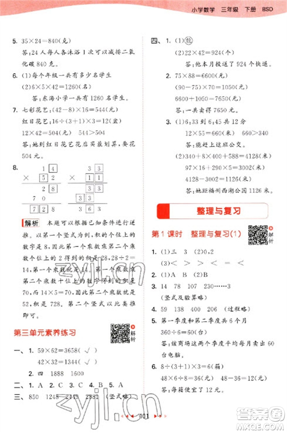 教育科學(xué)出版社2023春季53天天練三年級(jí)數(shù)學(xué)下冊(cè)北師大版參考答案