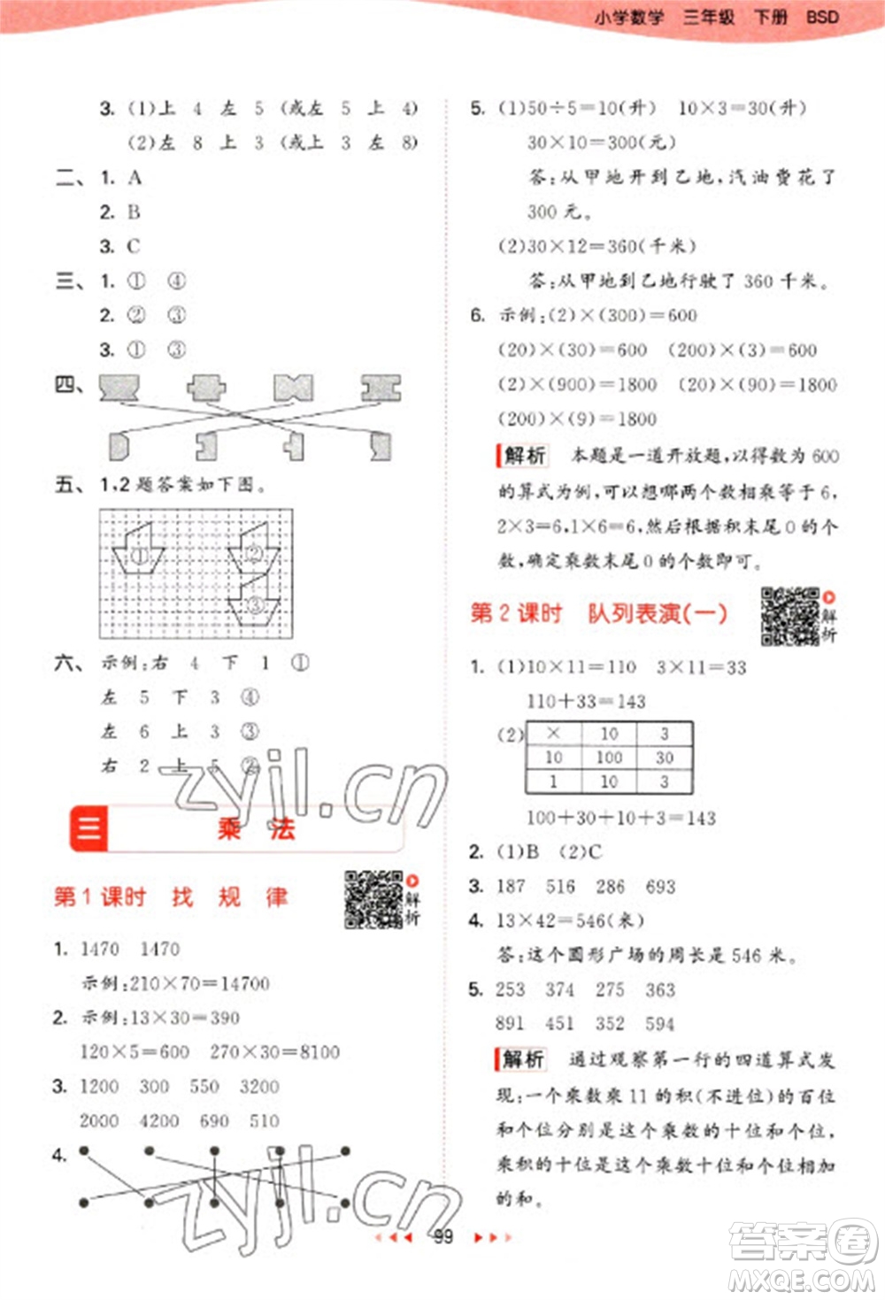 教育科學(xué)出版社2023春季53天天練三年級(jí)數(shù)學(xué)下冊(cè)北師大版參考答案