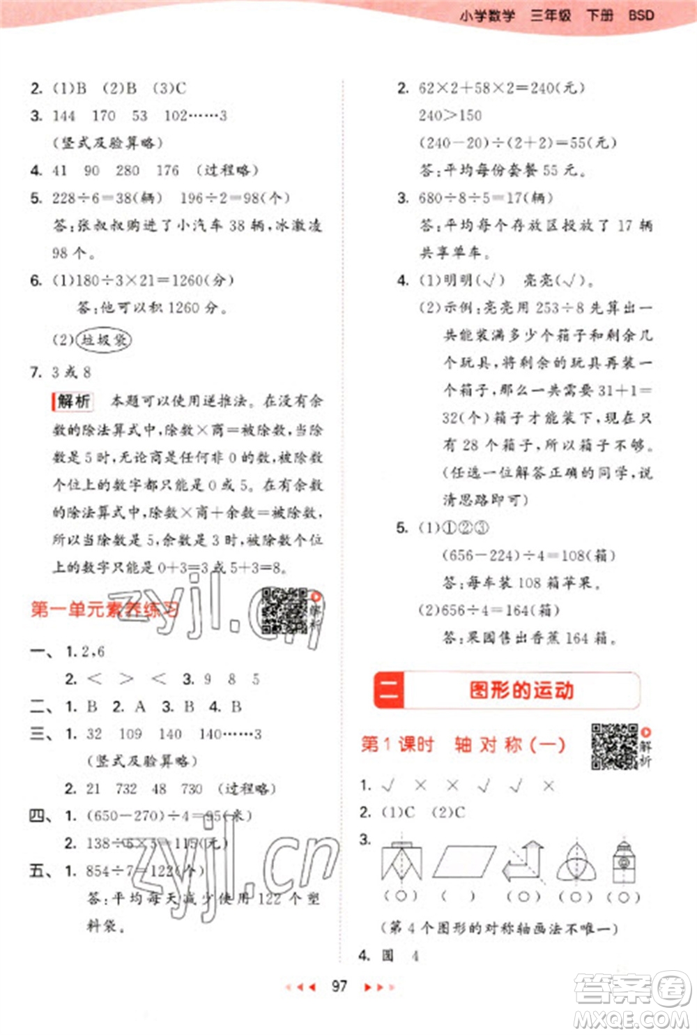 教育科學(xué)出版社2023春季53天天練三年級(jí)數(shù)學(xué)下冊(cè)北師大版參考答案