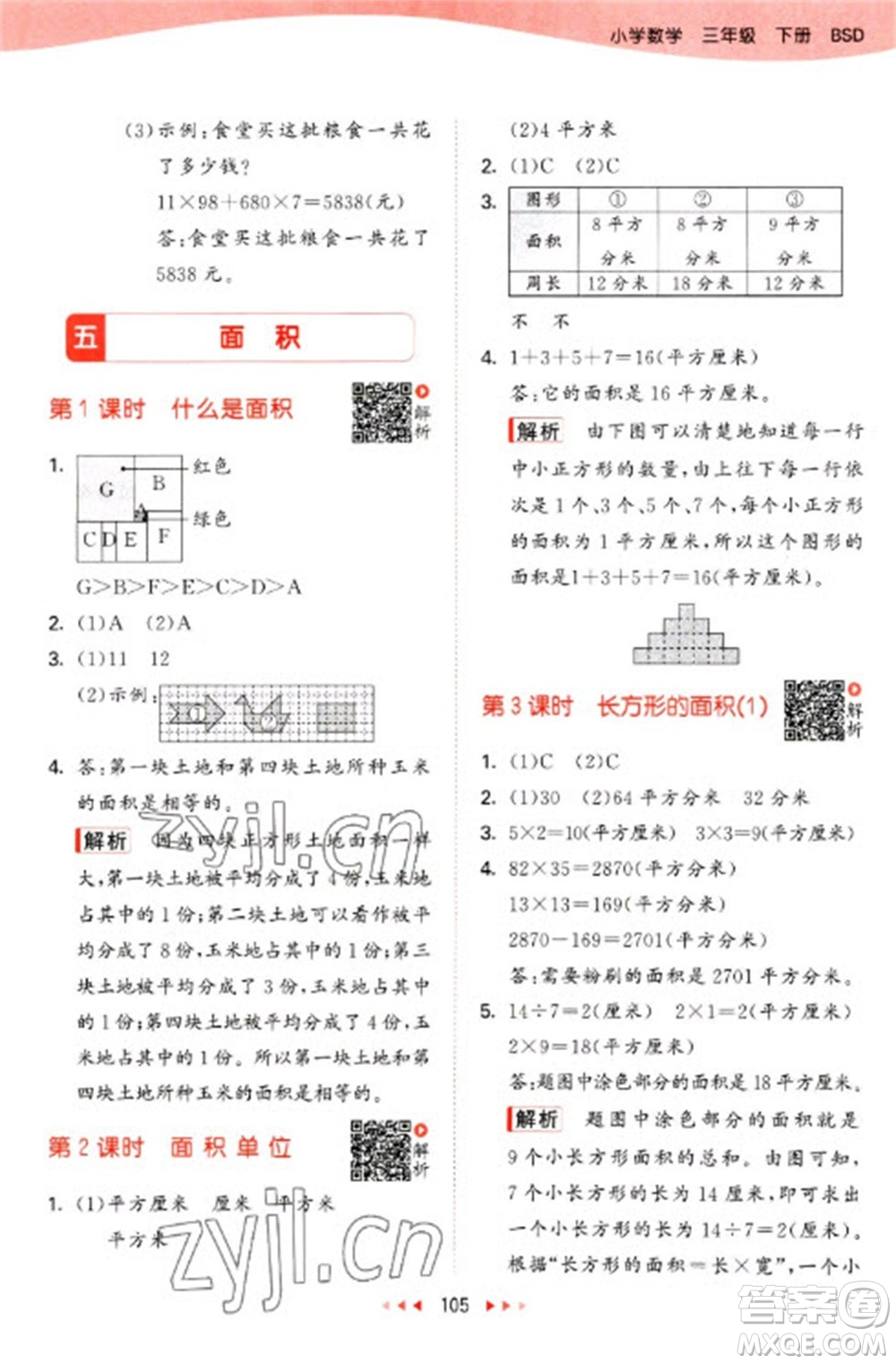 教育科學(xué)出版社2023春季53天天練三年級(jí)數(shù)學(xué)下冊(cè)北師大版參考答案