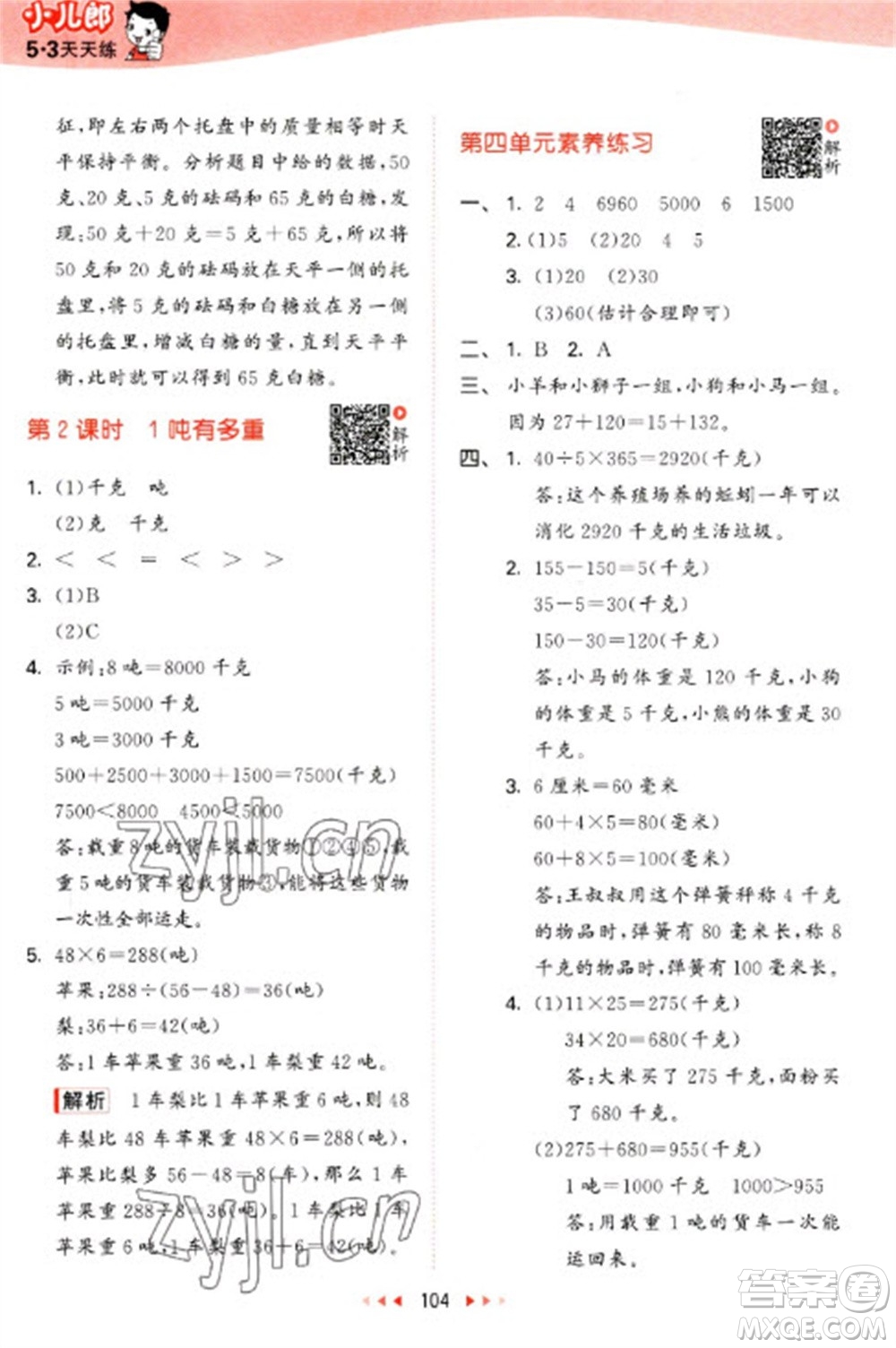 教育科學(xué)出版社2023春季53天天練三年級(jí)數(shù)學(xué)下冊(cè)北師大版參考答案