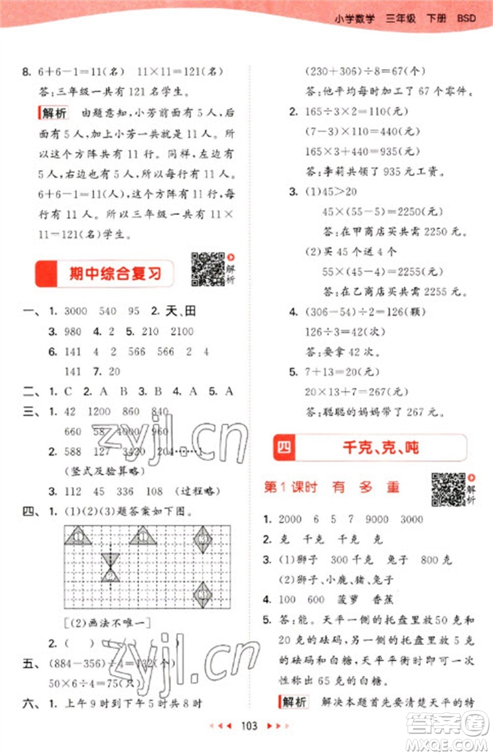 教育科學(xué)出版社2023春季53天天練三年級(jí)數(shù)學(xué)下冊(cè)北師大版參考答案