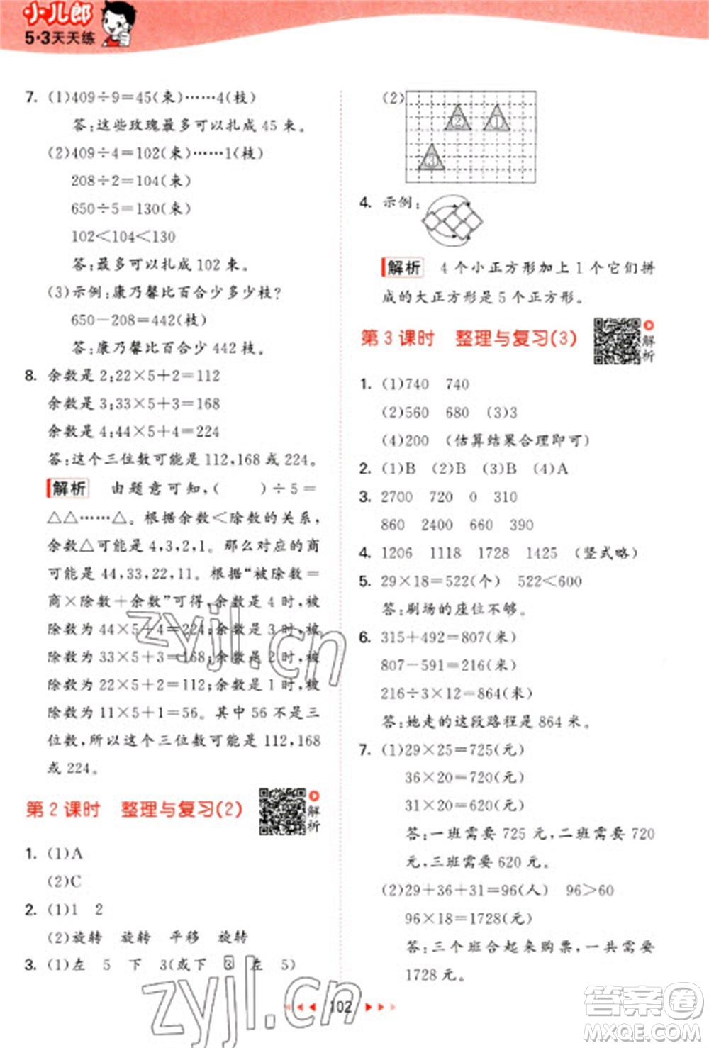 教育科學(xué)出版社2023春季53天天練三年級(jí)數(shù)學(xué)下冊(cè)北師大版參考答案