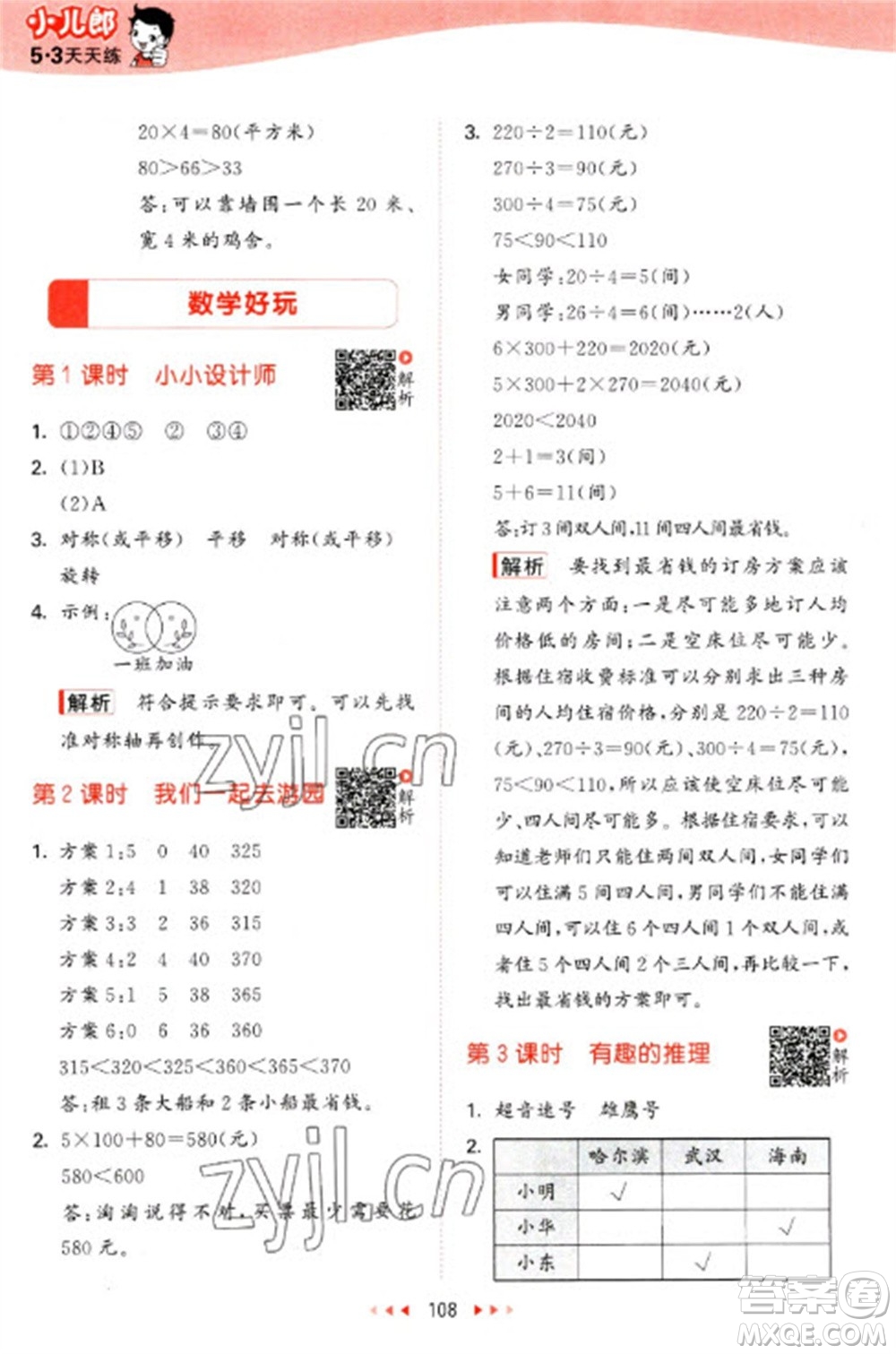 教育科學(xué)出版社2023春季53天天練三年級(jí)數(shù)學(xué)下冊(cè)北師大版參考答案