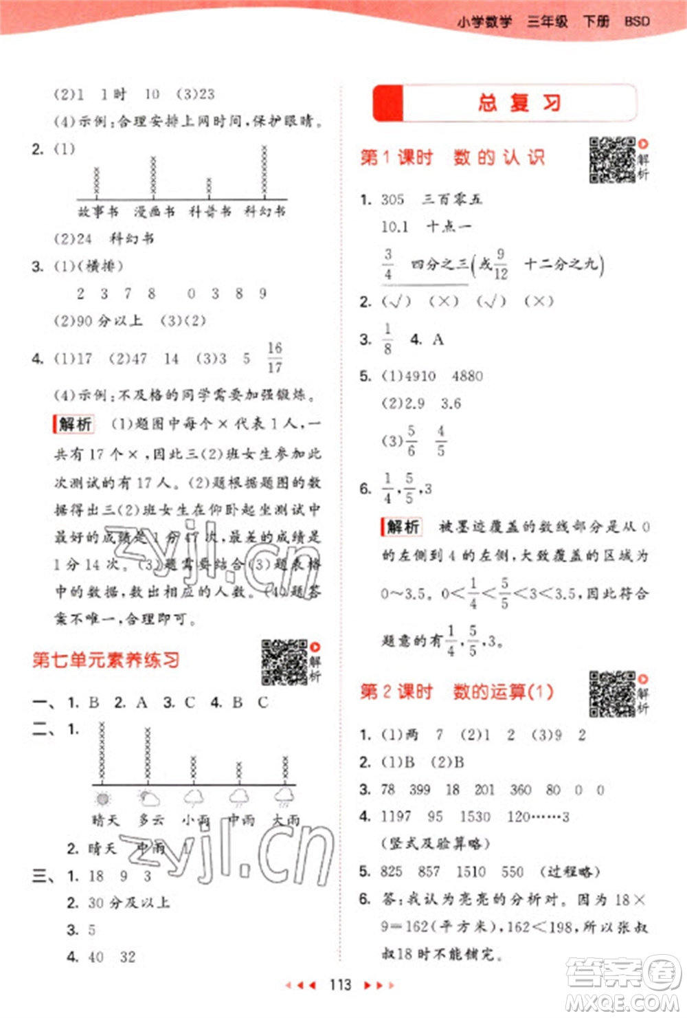 教育科學(xué)出版社2023春季53天天練三年級(jí)數(shù)學(xué)下冊(cè)北師大版參考答案