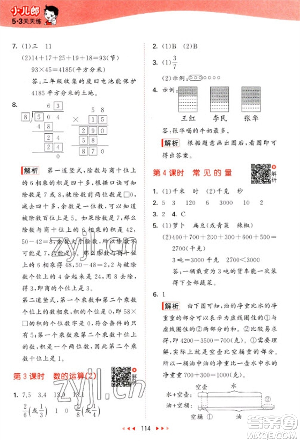 教育科學(xué)出版社2023春季53天天練三年級(jí)數(shù)學(xué)下冊(cè)北師大版參考答案