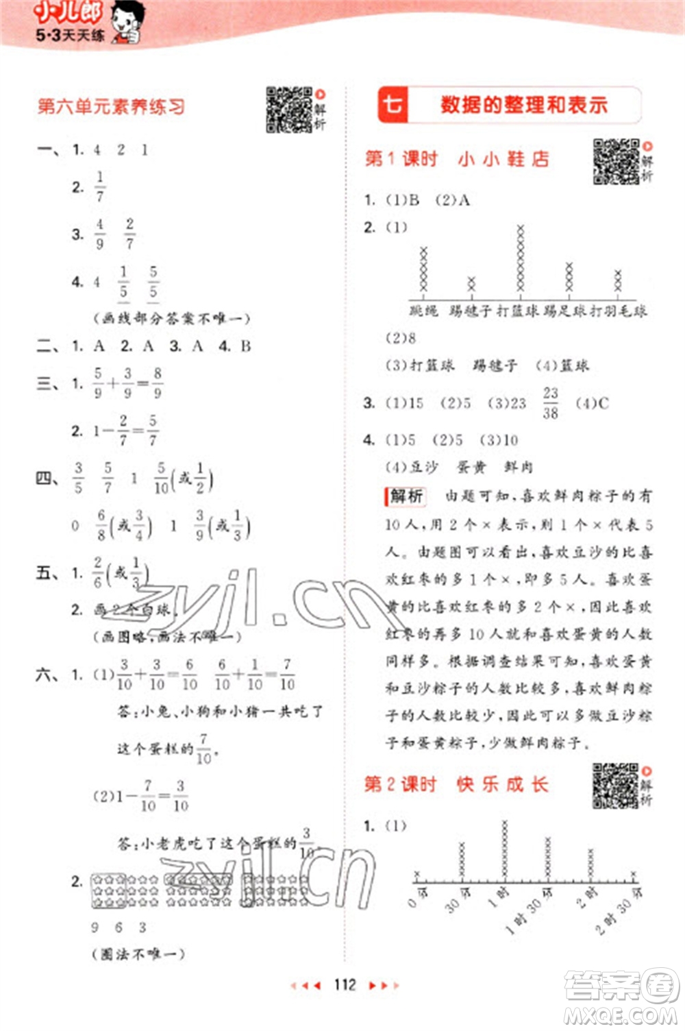 教育科學(xué)出版社2023春季53天天練三年級(jí)數(shù)學(xué)下冊(cè)北師大版參考答案