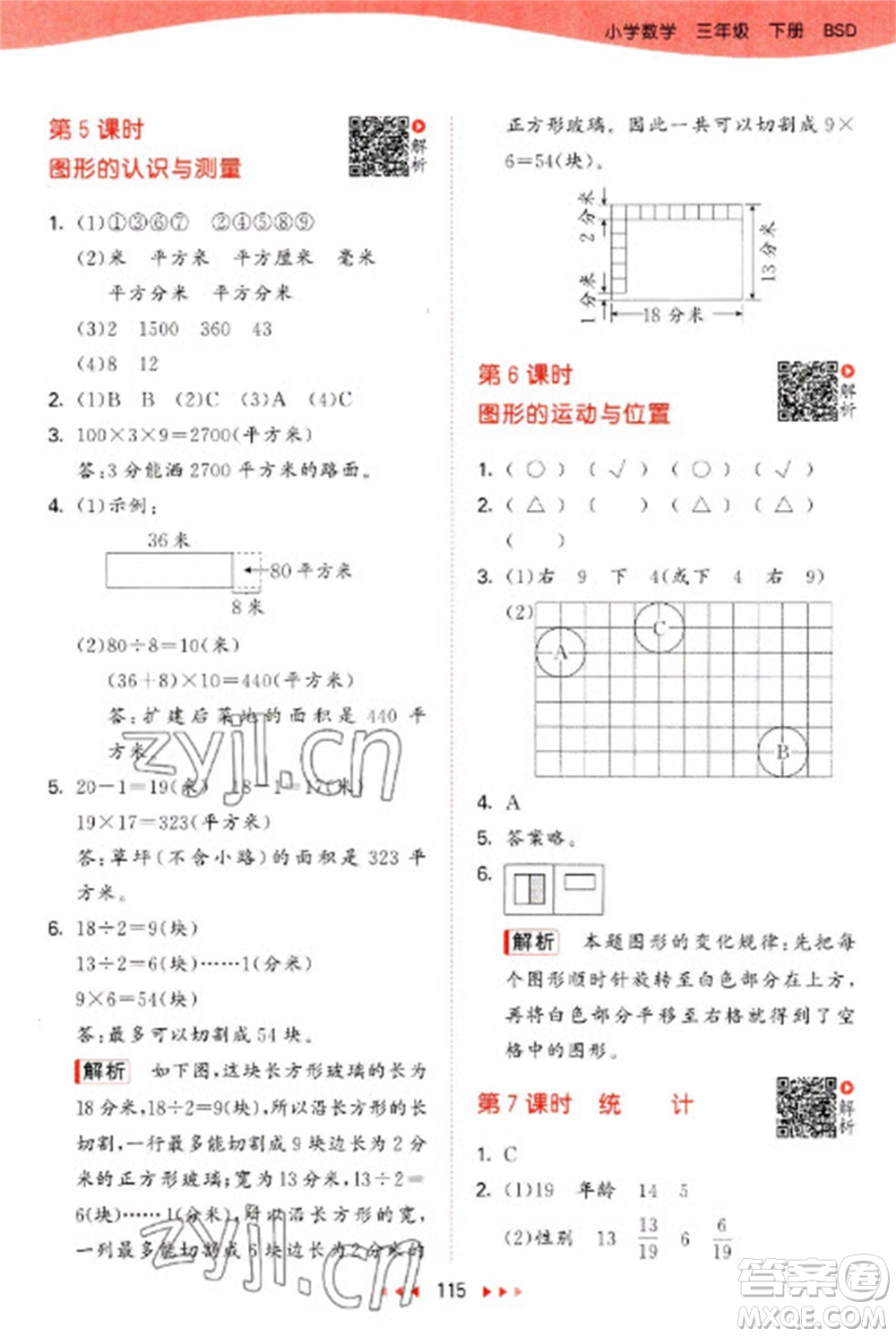 教育科學(xué)出版社2023春季53天天練三年級(jí)數(shù)學(xué)下冊(cè)北師大版參考答案