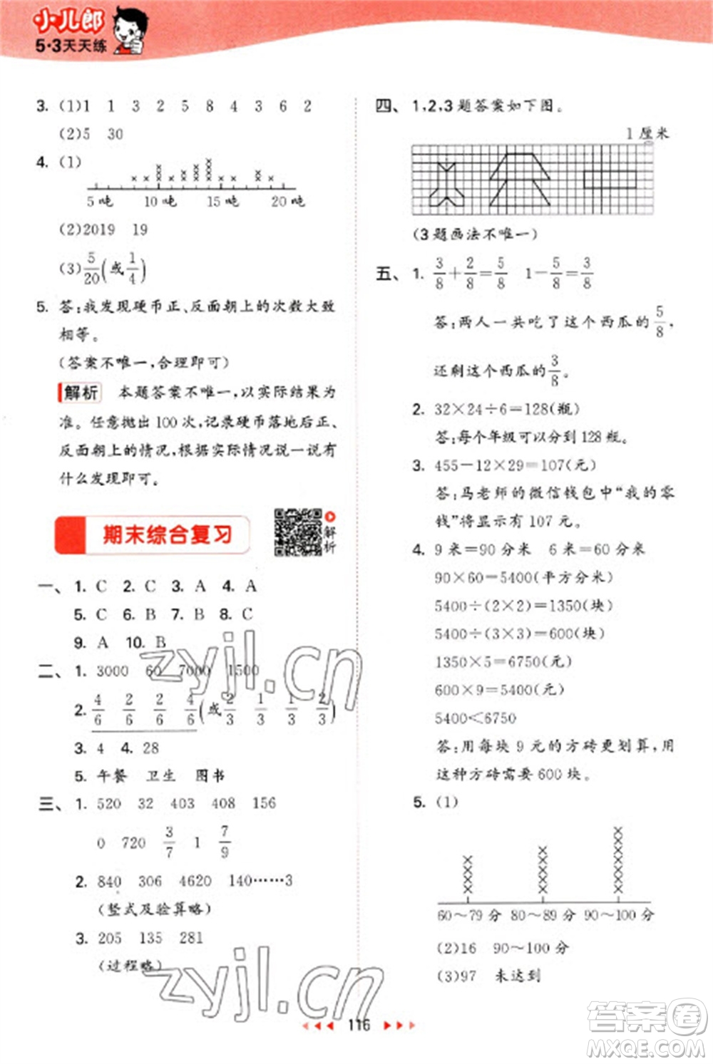 教育科學(xué)出版社2023春季53天天練三年級(jí)數(shù)學(xué)下冊(cè)北師大版參考答案