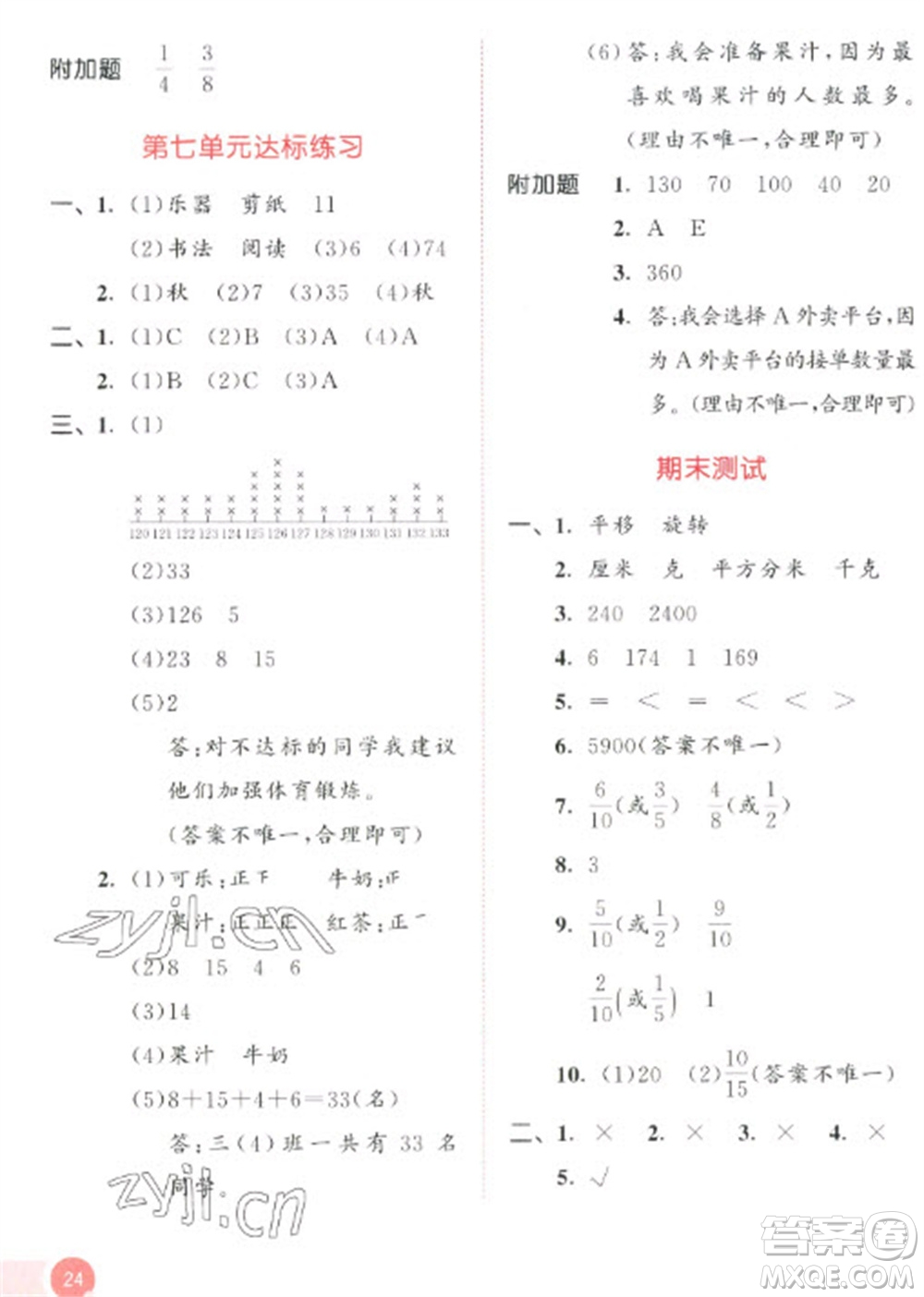 教育科學(xué)出版社2023春季53天天練三年級(jí)數(shù)學(xué)下冊(cè)北師大版參考答案