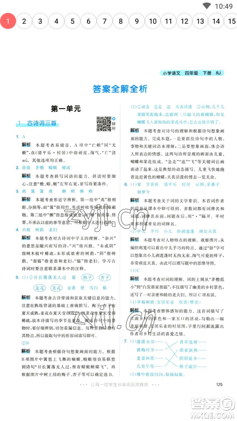 教育科學(xué)出版社2023春季53天天練四年級語文下冊人教版參考答案