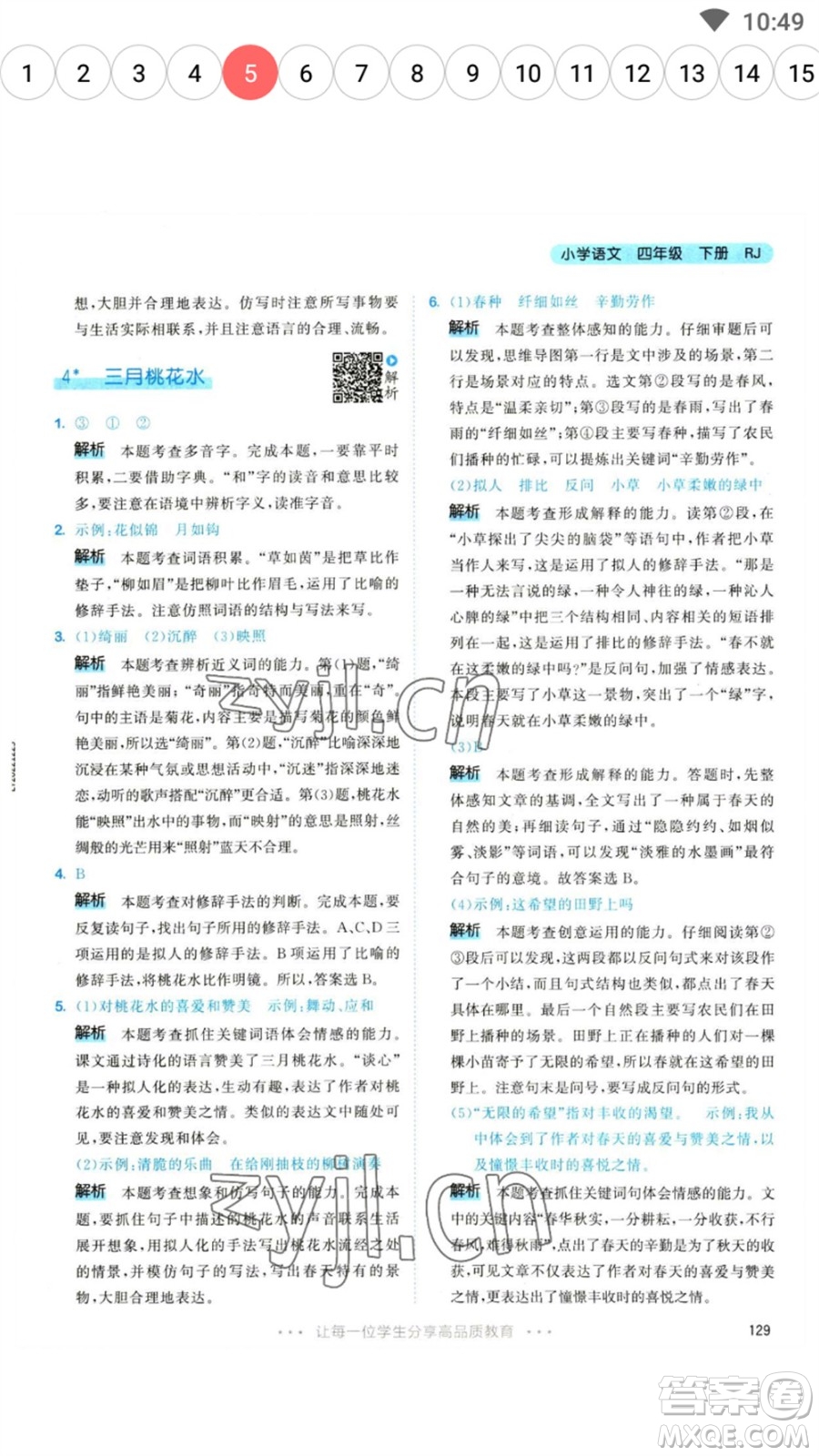 教育科學(xué)出版社2023春季53天天練四年級語文下冊人教版參考答案