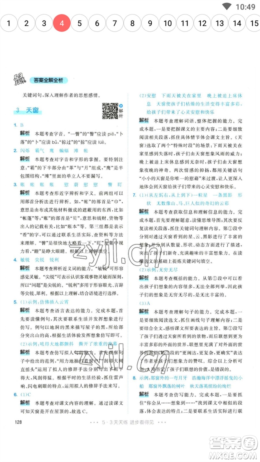 教育科學(xué)出版社2023春季53天天練四年級語文下冊人教版參考答案