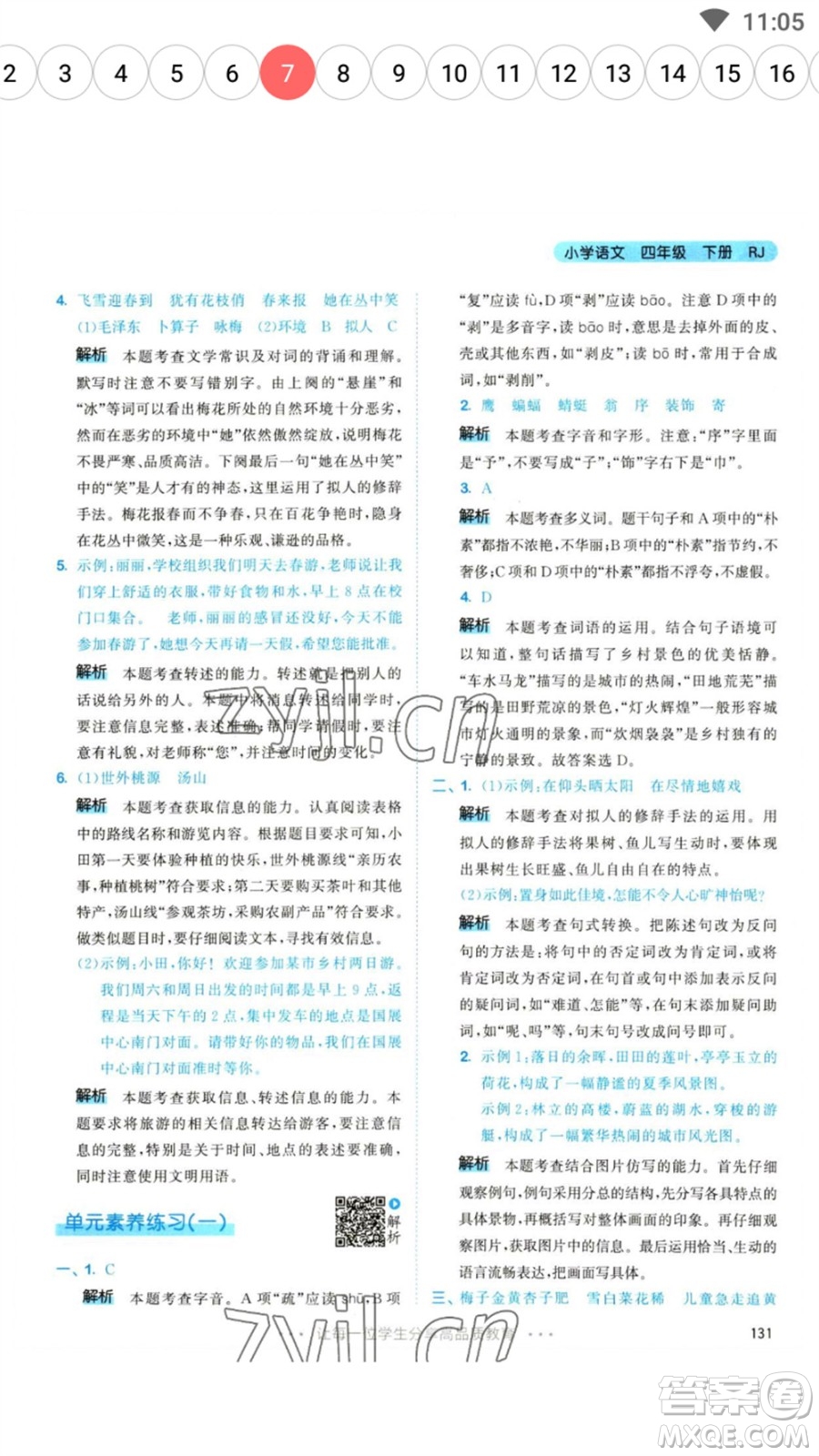 教育科學(xué)出版社2023春季53天天練四年級語文下冊人教版參考答案