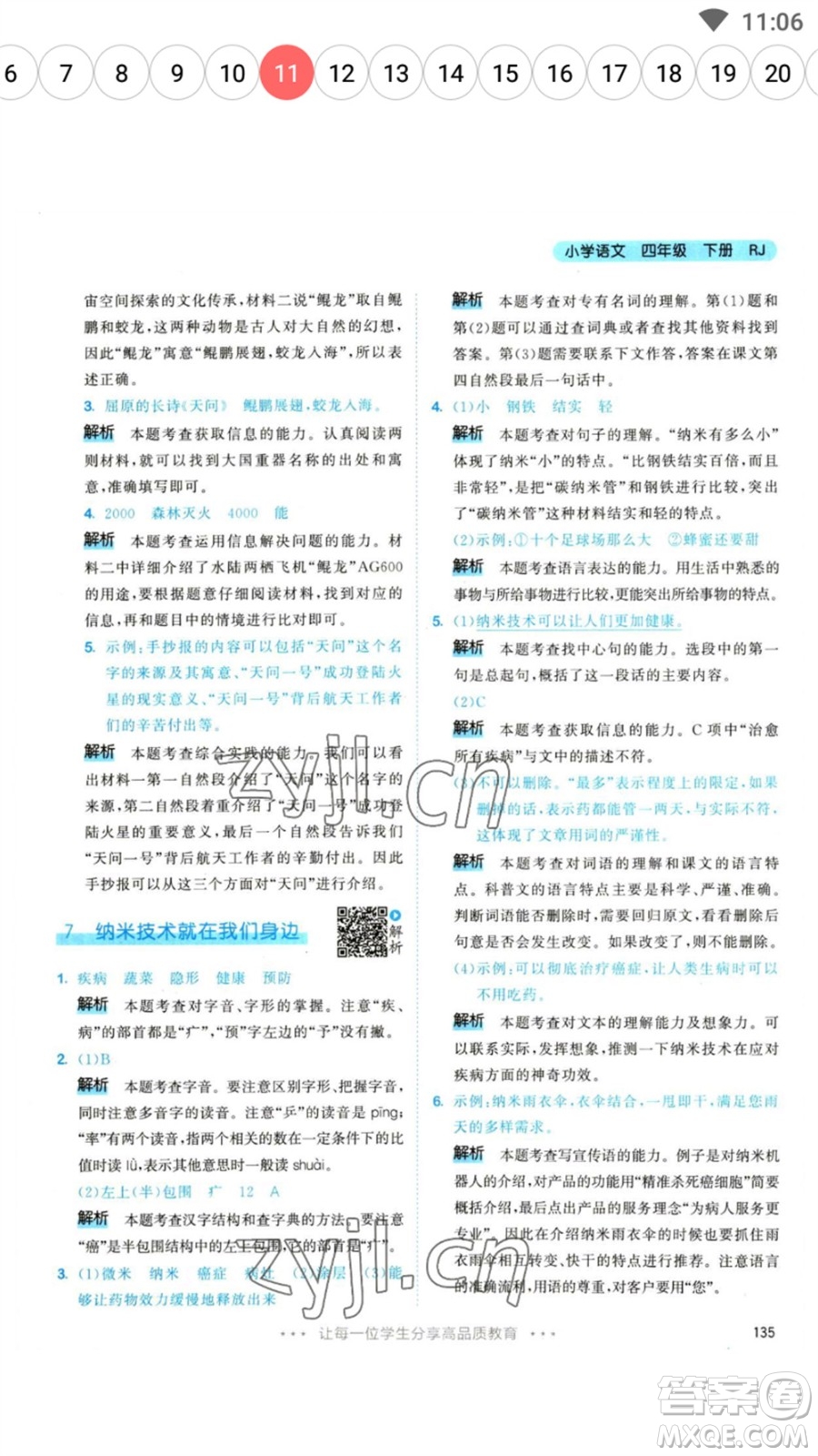 教育科學(xué)出版社2023春季53天天練四年級語文下冊人教版參考答案