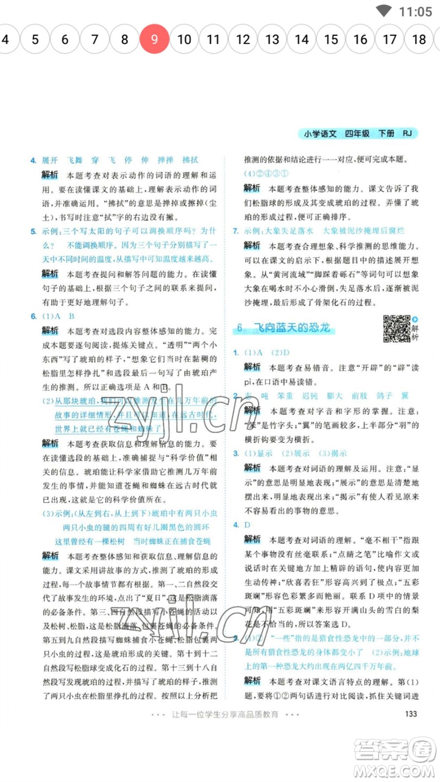 教育科學(xué)出版社2023春季53天天練四年級語文下冊人教版參考答案