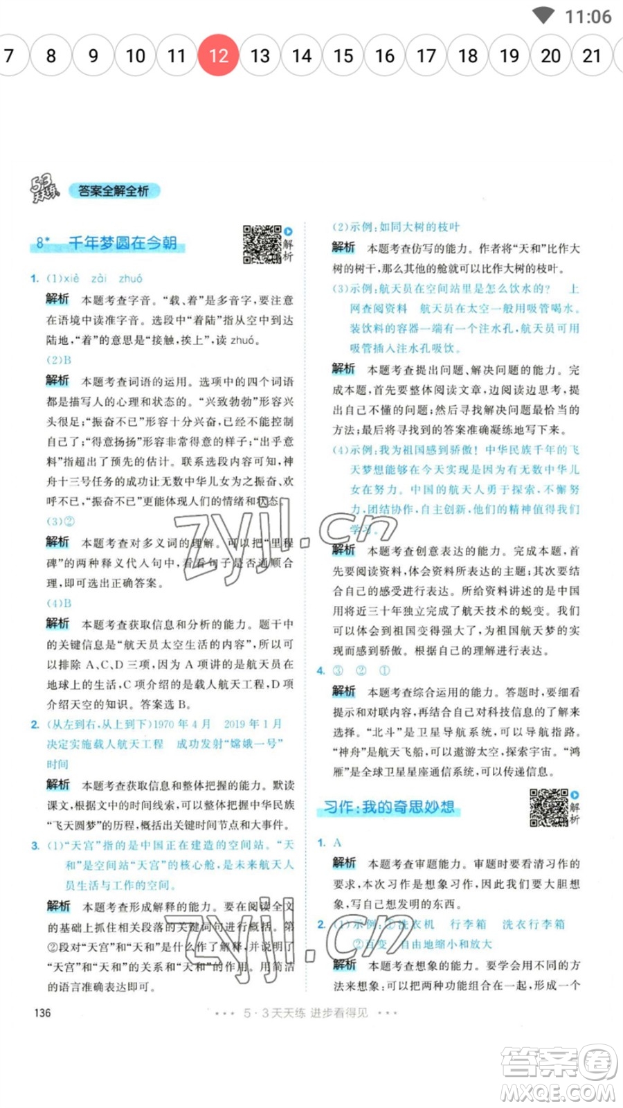 教育科學(xué)出版社2023春季53天天練四年級語文下冊人教版參考答案