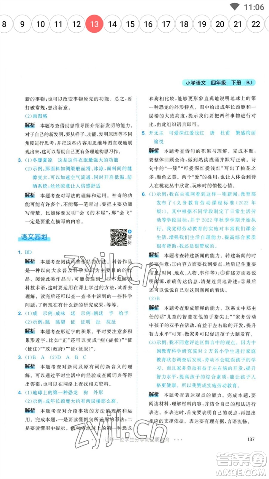 教育科學(xué)出版社2023春季53天天練四年級語文下冊人教版參考答案