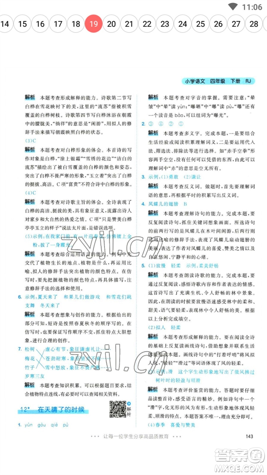 教育科學(xué)出版社2023春季53天天練四年級語文下冊人教版參考答案