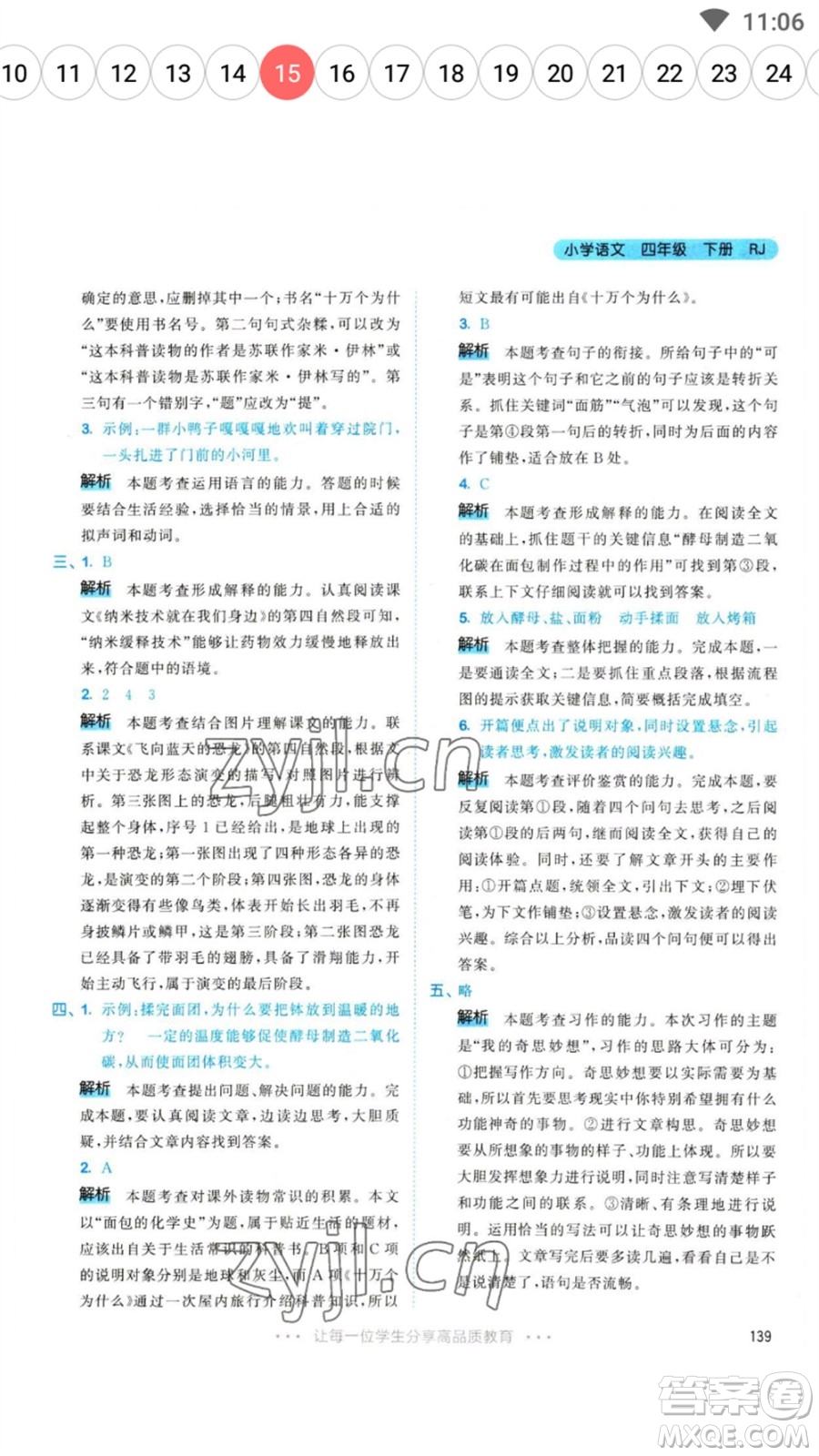 教育科學(xué)出版社2023春季53天天練四年級語文下冊人教版參考答案