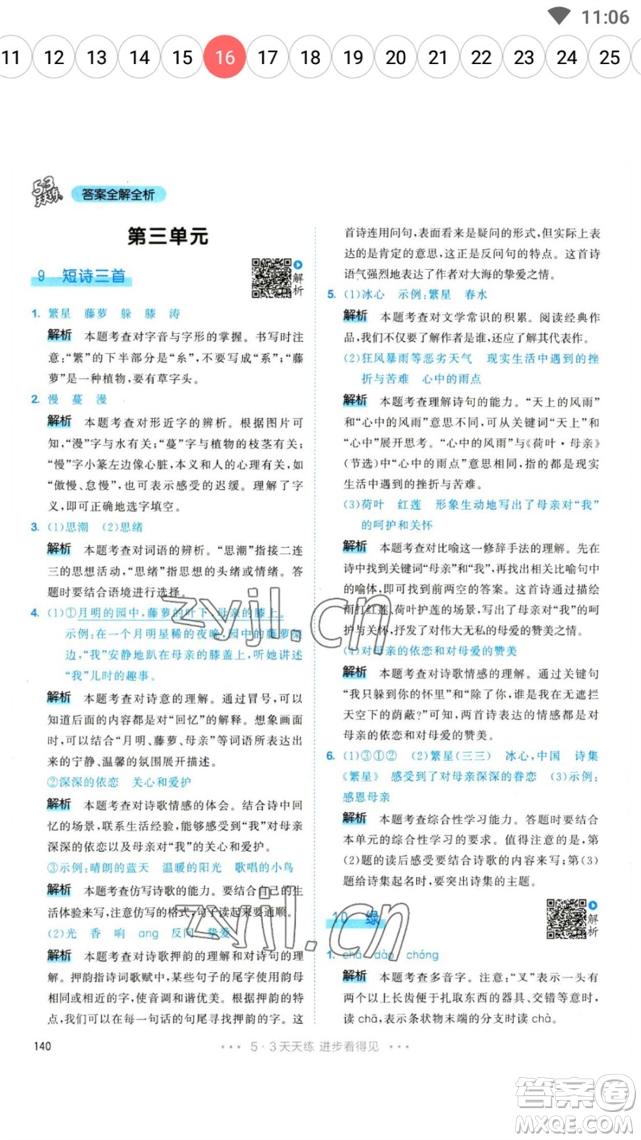 教育科學(xué)出版社2023春季53天天練四年級語文下冊人教版參考答案