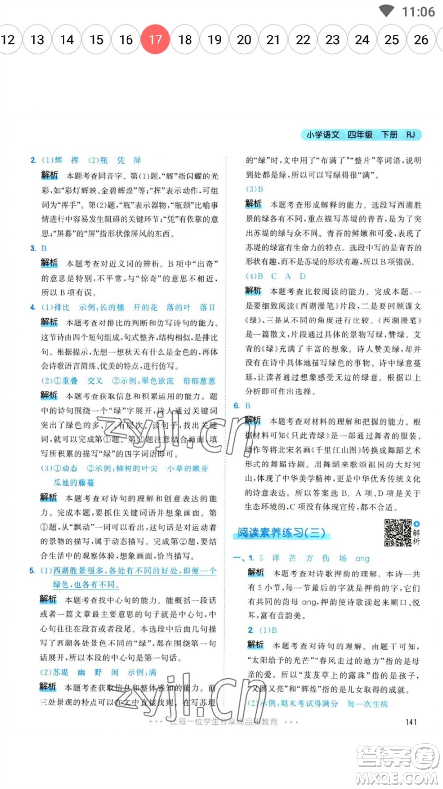 教育科學(xué)出版社2023春季53天天練四年級語文下冊人教版參考答案