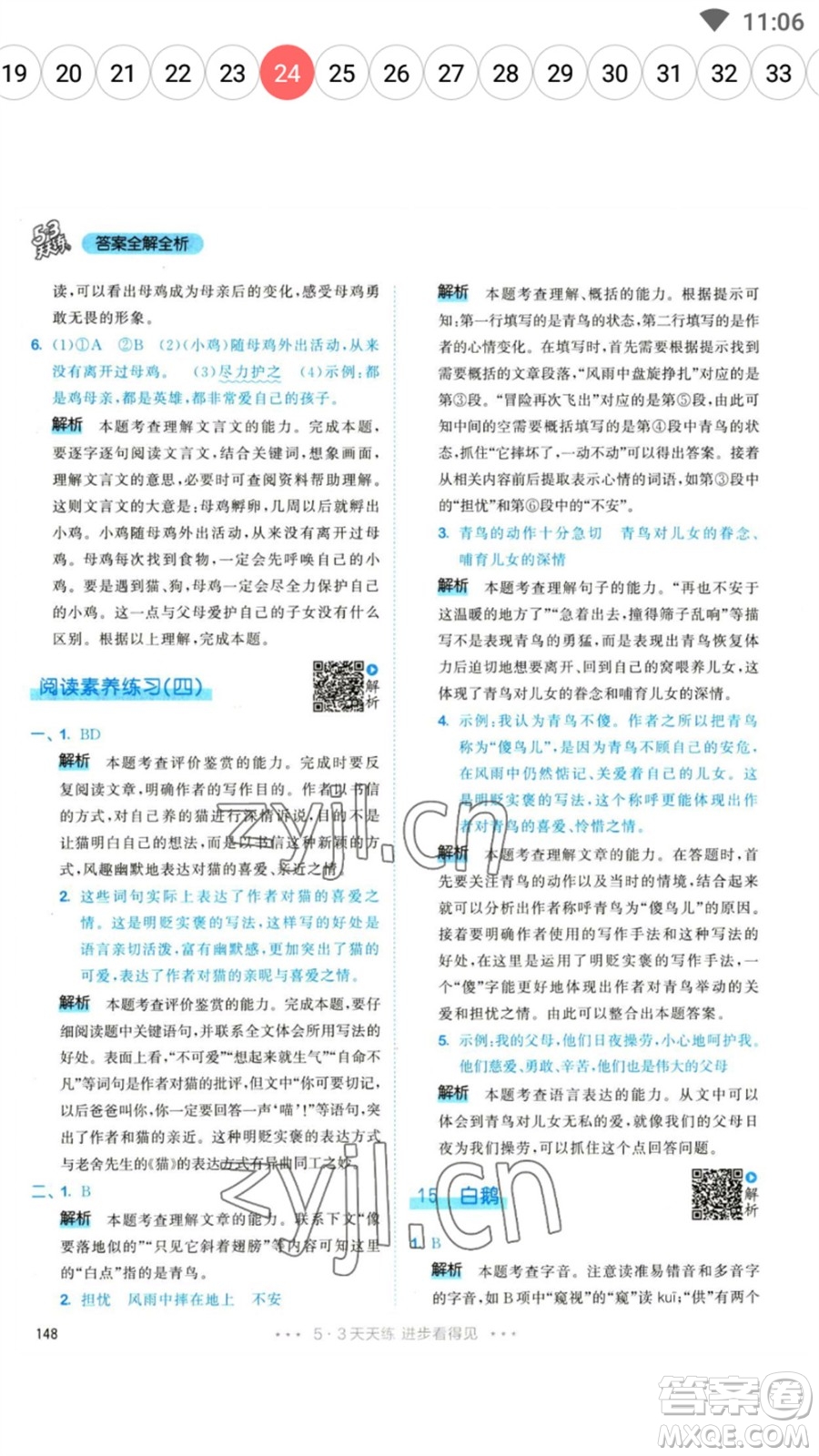 教育科學(xué)出版社2023春季53天天練四年級語文下冊人教版參考答案