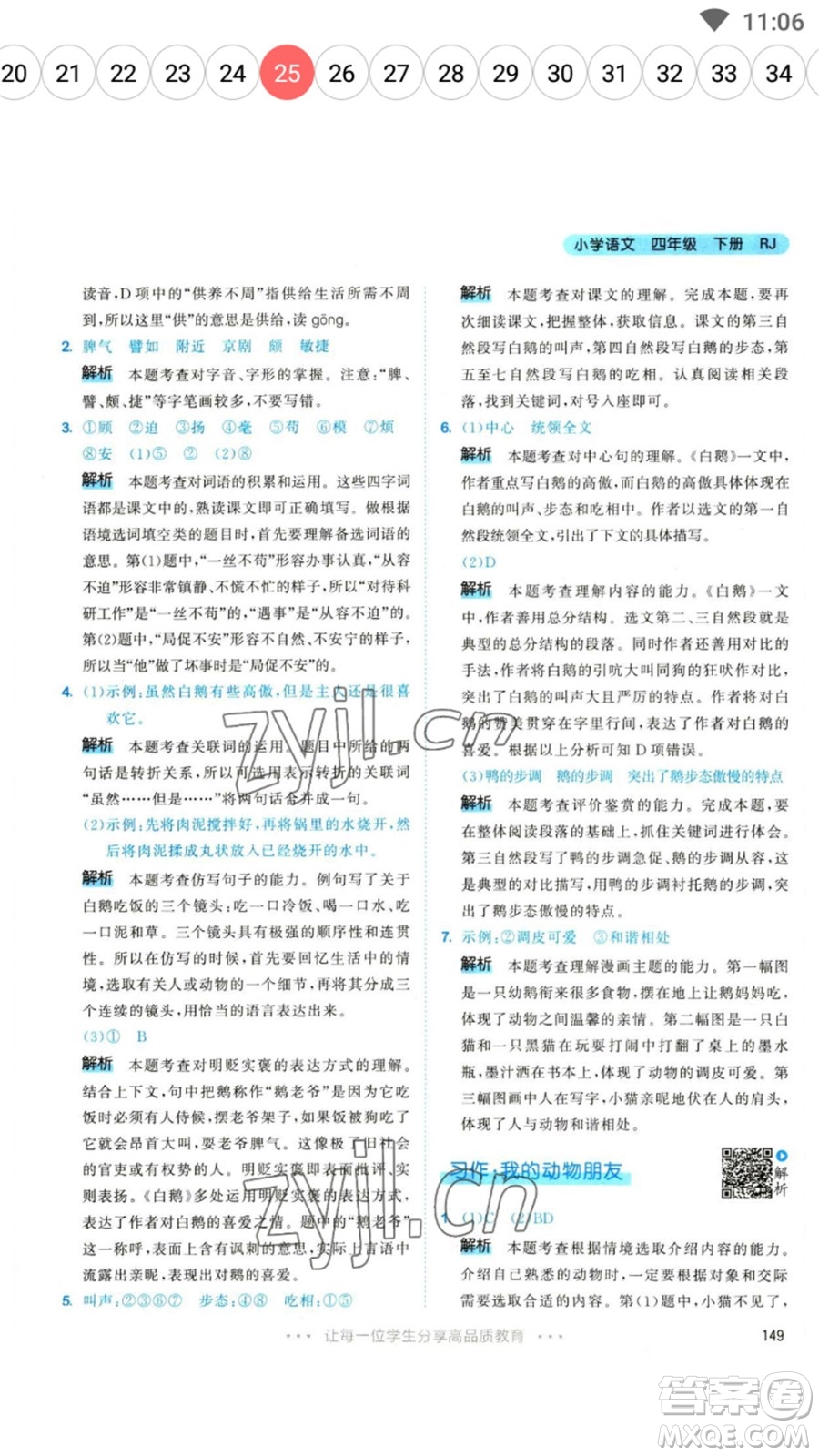 教育科學(xué)出版社2023春季53天天練四年級語文下冊人教版參考答案