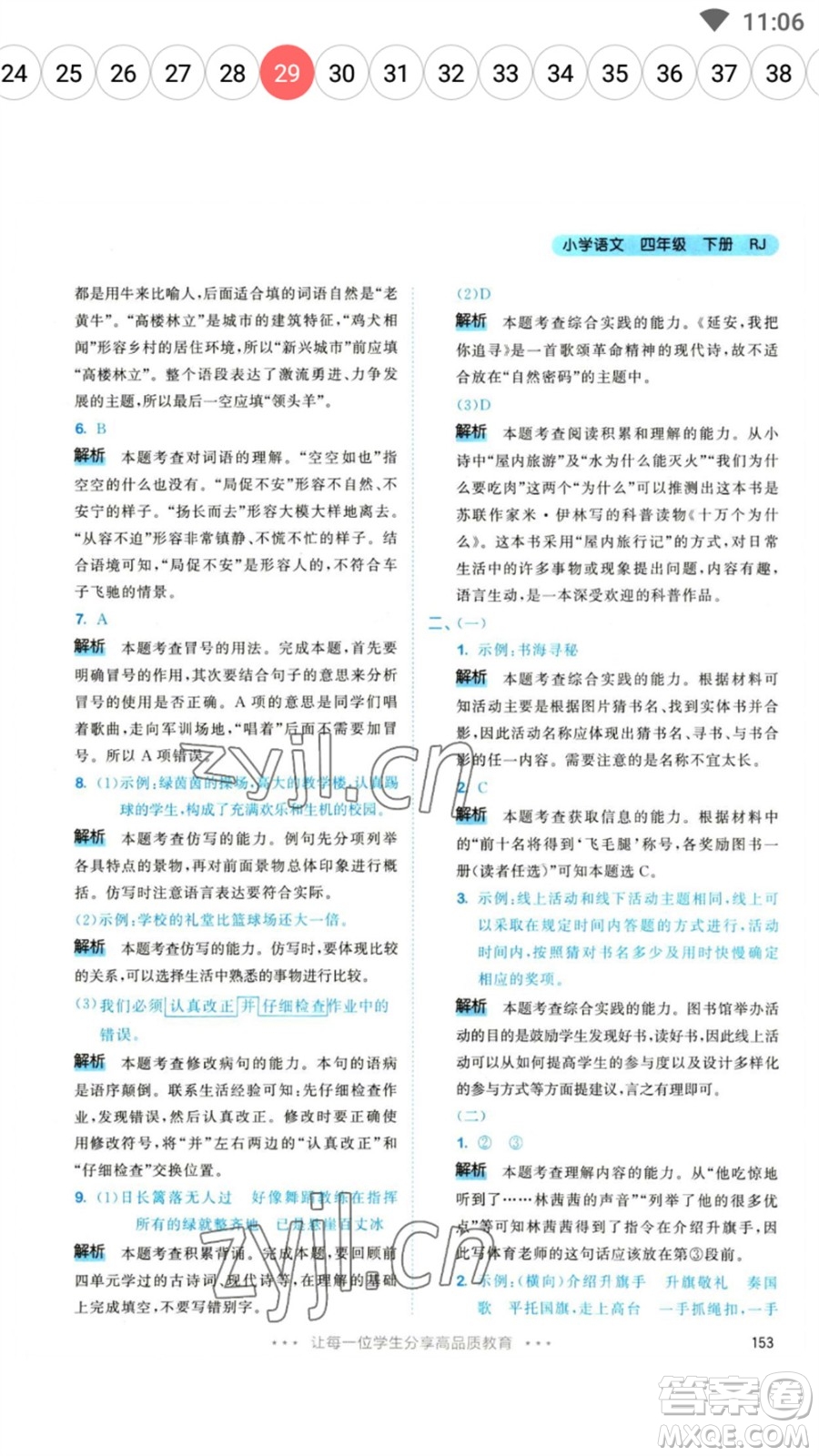 教育科學(xué)出版社2023春季53天天練四年級語文下冊人教版參考答案