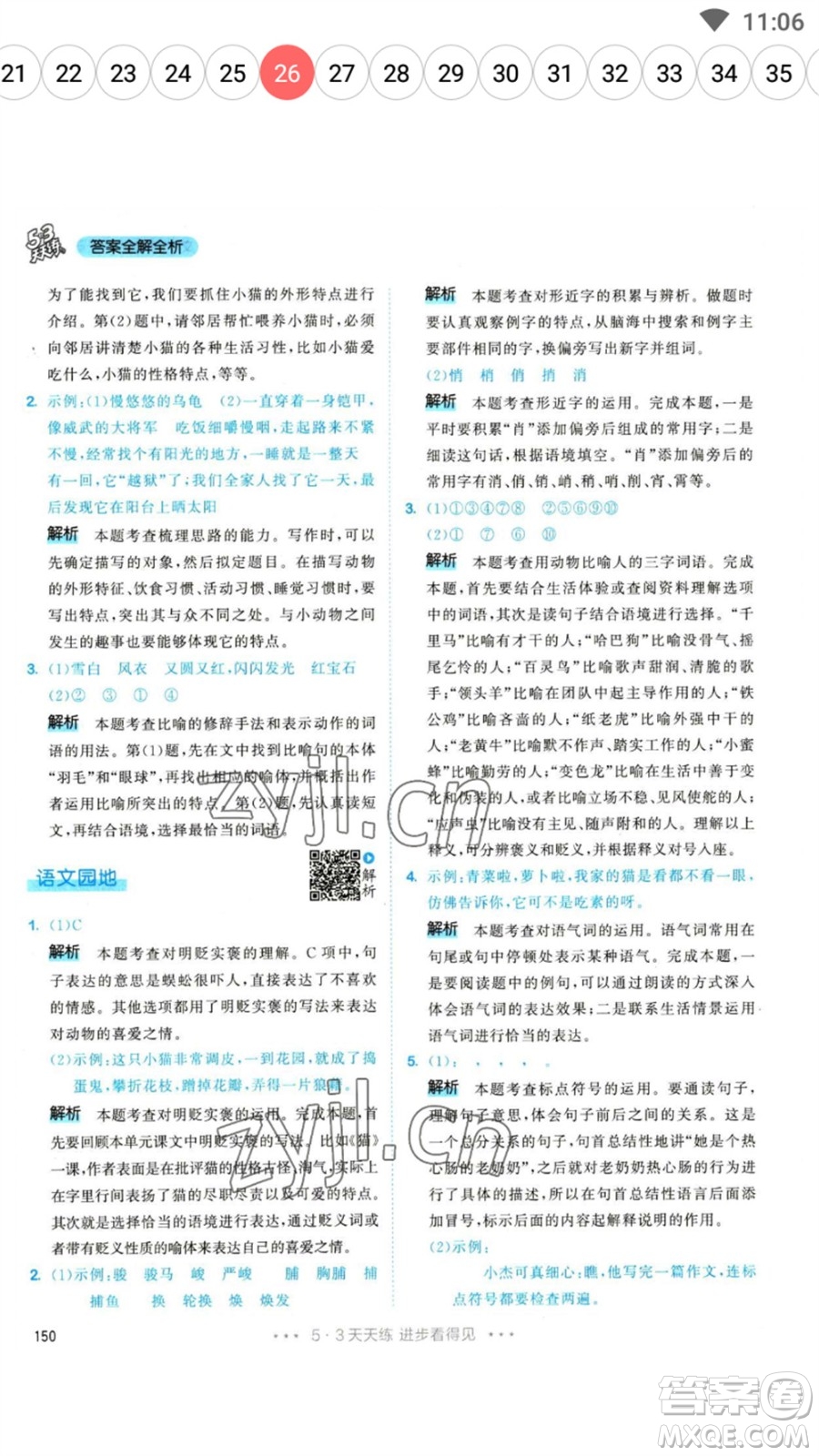 教育科學(xué)出版社2023春季53天天練四年級語文下冊人教版參考答案