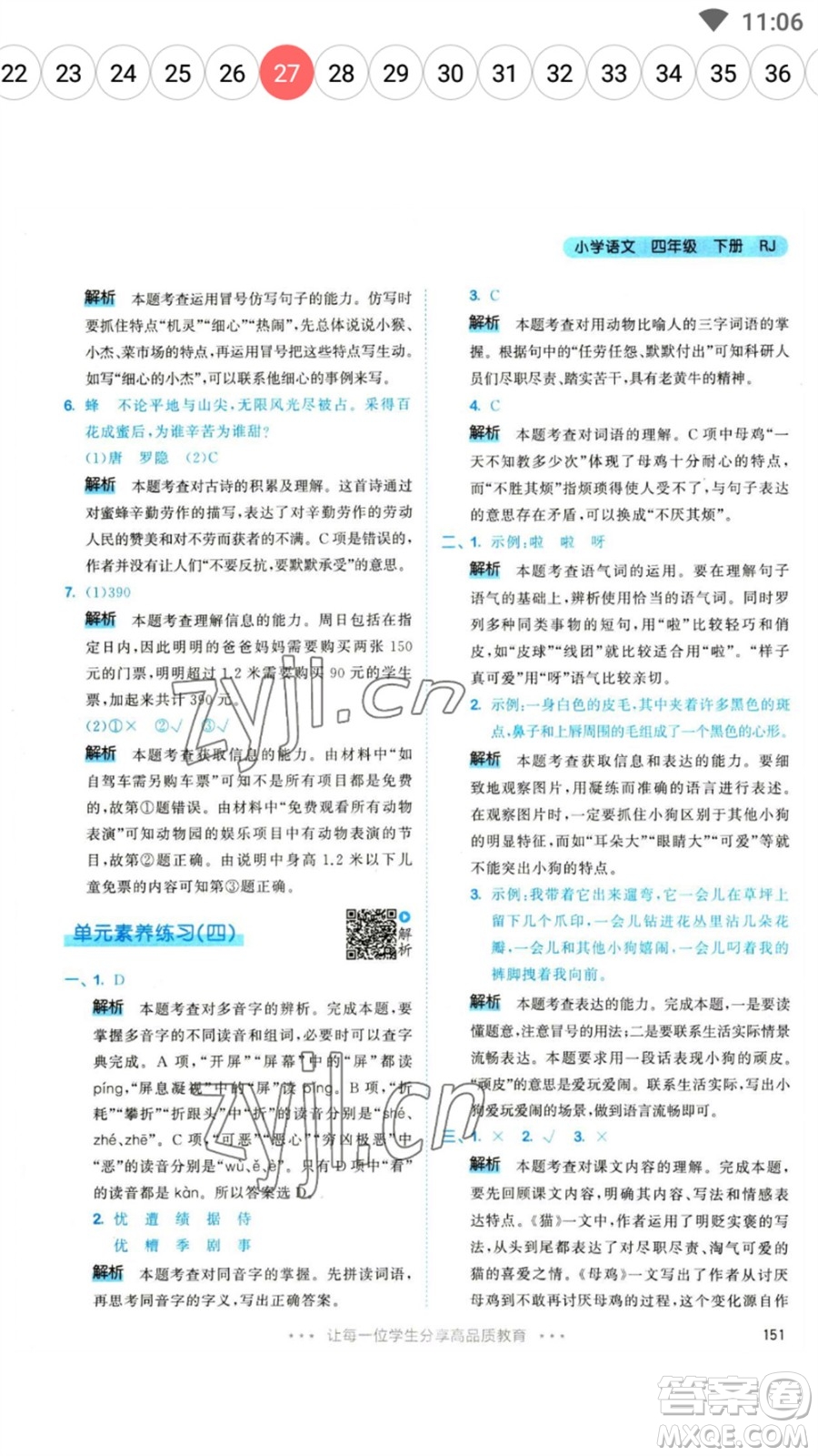 教育科學(xué)出版社2023春季53天天練四年級語文下冊人教版參考答案